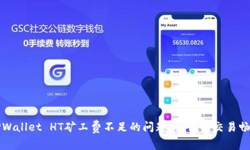 解决TPWallet HT矿工费不足的问题：让你的交易畅行无阻