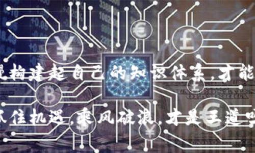 区块链是一项革命性的技术，尽管它在近年来获得了大量的关注和热议，但仍然存在许多误解和 misconceptions。简单来说，区块链是一种去中心化的分布式账本技术，可以安全地记录交易和数据。但在深入讨论之前，我们来看看一些人们常常对区块链的误解。

### 常见误解

误解一：区块链仅仅是比特币

这是一个广为流传的错误，以至于许多人认为区块链就是比特币，或者说只有比特币才使用区块链技术。实际上，比特币只是第一个成功应用区块链技术的加密货币，区块链的应用远不止于此。区块链可以被用来记录各种类型的数据，包括智能合约、供应链管理、身份验证等。

误解二：区块链无法被篡改

虽然区块链的设计理念是数据不可篡改，但这并不意味着它完全免于被攻击或修改。通过51%攻击等手段，某些情况下，攻击者可以控制网络的多数节点，理论上是可以对区块链进行篡改的。此外，用户在输入数据时的错误也可能会影响记录的准确性。

误解三：区块链技术只适合金融领域

很多人认为区块链技术只适用于金融交易，但这是不完全正确的。区块链的潜在应用领域非常广泛，包括医疗、艺术作品的所有权、版权保护、食品安全追踪等。依赖透明和可追溯性的特征，区块链技术可以为很多行业提供价值。

误解四：区块链是匿名的

虽然区块链技术可以提供相对的隐私保护，但并不是绝对匿名。比特币和其他加密货币的交易记录在区块链上是公开的，任何人都可以查看。如果用户的身份与某个地址关联，那么通过区块链浏览器仍然可以追踪到这个用户的交易活动。因此，区块链在合规和监管方面也面临挑战。

误解五：使用区块链就能保障安全性

安全性是区块链的一大优势，但不能将所有安全问题都归咎于区块链技术本身。许多安全问题与用户的操作、智能合约代码的质量、平台的安全性等因素有关。因此，了解如何正确使用区块链及其相关技术是至关重要的。

### 如何理解区块链技术

区块链就好比是一条不变的河流，河水清澈见底，每一颗从源头流下的水滴都可以被追溯到它的起点。区块链的“水滴”便是一个个的交易记录，而“河流”则是连接这些记录的技术。通过这种“水流”，用户之间的每一次交易都得到了透明与认证。

在这个数字化的时代，理解区块链的意义，不仅是为了跟上时代的步伐，也是对未来无限可能的探索。这种技术就像是一本迷人的小说，充满了悬念与期待。谁又能说，未来会不会因为区块链的出现，谱写出一段全新的篇章呢？

### 结尾总结

要真正理解区块链，保持开放的心态和学习的渴望是非常关键的。在这一过程中，关键是要去打破许多关于区块链的误解，慢慢构建起自己的知识体系，才能在这场技术浪潮中处于领先地位。

希望通过以上的详细分析，能够帮助大家更好地理解区块链技术及其真正的潜力。无论如何，数字化的未来正在向我们走来，抓住机遇，乘风破浪，才是王道呀！