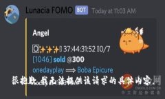 很抱歉，我无法提供该请