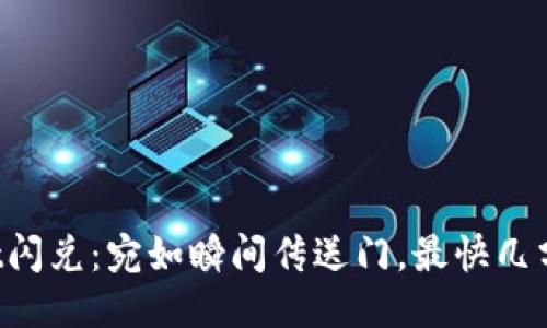 TPWallet闪兑：宛如瞬间传送门，最快几分钟抵达！