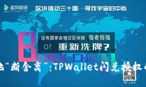 如何优雅地“断舍离”：TPWallet闪兑授权的取消指南