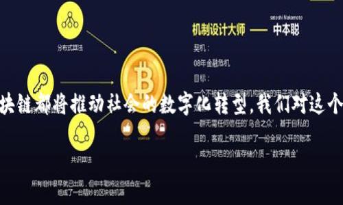 区块链是一种分布式的数字账本技术，它通过将数据存储在“区块”中，并通过加密技术将其链式连接，确保数据的安全性和透明性。区块链的核心在于去中心化，这意味着没有单个实体可以控制整个网络。这种技术不仅在加密货币（如比特币）中得到了广泛应用，也逐渐渗透到金融、供应链管理、医疗健康、法律等多个领域。

### 什么是区块链？

区块链可以简单地理解为一个数字化的、开放的账本，它记录了所有的交易和数据。这些信息被以区块的形式存储，并且通过链条的方式连接。每一个区块包含了一定数量的交易数据，也包括生成该区块的时间戳和一个前一个区块的加密哈希值，这样保证了区块的顺序和数据的不可篡改性。

### 区块链的特点

#### 1. 去中心化

区块链的最主要特点是去中心化。传统的数据库通常是由单一的机构控制，而区块链则由多个节点共同维护。每一个参与者都可以拥有网络的完整副本，这样即使某个节点出现故障，数据依然安全。

#### 2. 透明性

区块链的所有交易都是公开的。虽然每个交易的具体参与者的身份是加密的，但所有交易记录都可以在网络上查阅。这种透明性不仅增加了信任度，还减少了欺诈的可能性。

#### 3. 不可篡改性

一旦交易被记录在区块链上，就无法删除或修改。这是通过加密技术来实现的，使得每个区块都与前一个区块紧密相连。为了破解一个区块的信息，需要对其后续的所有区块进行再加工，几乎是不可能实现的。

### 区块链的工作原理

区块链的工作原理可以通过以下几个步骤进行阐述：

#### 1. 创建交易

一旦用户进行了一项交易，这笔交易将被广播到整个网络。

#### 2. 验证交易

网络中的节点（即计算机）会验证交易的合法性。这通常需要通过复杂的数学计算来确认交易的真实性。

#### 3. 将交易打包成区块

经过验证的交易会被打包到一个新的区块中。每个区块都会有一个独特的“指纹”，即哈希值。

#### 4. 链接区块

新创建的区块会按照时间顺序链接到之前的区块，形成一个链条。

#### 5. 记录在账本上

最后，这个新区块会被添加到所有参与者的区块链副本中，所有人都能看到这笔交易。

### 区块链的应用场景

区块链技术的应用场景非常广泛，以下是一些典型的例子：

#### 1. 金融领域

在金融行业，区块链能显著降低交易成本，减少中介需求，使得国际转账更快捷、安全。同时，区块链还可以用于智能合约的执行，大大提高了交易的效率。

#### 2. 供应链管理

通过区块链技术，企业可以实时追踪产品的生产和运输过程。每一步的记录在区块链上都清晰可见，保证了产品的真实性和来源。

#### 3. 医疗健康

区块链在医疗健康领域的潜力也不可小觑。它可以帮助保障患者的隐私，确保医疗数据的安全性，同时还能促进不同医疗机构之间的数据共享。

#### 4. 政府和公共服务

区块链技术能够提高政府服务的透明度，减少腐败现象。通过区块链，公民可以清晰地查看政府的资金流动，提高社会的信任度。

### 未来发展

区块链技术正处于快速发展阶段，不断涌现的应用和创新使得它在各行各业中都有着广泛的前景。当然，区块链的发展仍然面临技术和法律上的挑战。谁还没点小烦恼呢？

随着技术的成熟和监管措施的完善，区块链或许能够在未来的数字经济中发挥更加重要的作用。

### 总结

区块链技术是一项颠覆性创新，它通过去中心化、透明性和不可篡改性为各行各业带来了新的机会。无论是金融、供应链，还是其他领域，区块链都将推动社会的数字化转型。我们对这个新兴技术的探索和实践，才刚刚开始。通过进一步的学习和理解，我们都可能成为这一伟大变革的一部分。

区块链不仅仅是一个技术名词，它更是一种未来可能的生活方式。让我们一起期待，在这个链条的另一端，可能会发生怎样的惊喜！