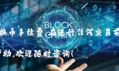 在进行TPWallet的交易时，将