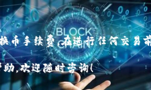 在进行TPWallet的交易时，将ETH换成HT的费用通常取决于几个因素，包括交易所的具体费率、矿工费以及可能存在的其他费用。虽然这些信息可能会随着时间和市场的变化而有所不同，以下是一些常见的费用类型和计算方式，帮助你更好地理解在TPWallet上交换ETH至HT所需支付的费用。

### 一、交易手续费

#### 1. 交易所手续费
大多数去中心化交易所（DEX）都会收取交易手续费。这个费用往往是按照交易金额的一定比例来计算的。你需要查看TPWallet的具体费率，例如，交易ETH到HT可能会收取0.1%至0.3%的手续费。手续费的具体金额可以在交易确认页面看到。

#### 2. 错误的交易对选择
确保在进行交易时选择正确的交易对。有时候，用户在操作时可能会选择错误的资产进行交易，这可能会导致额外的费用，甚至损失。

### 二、网络费用

#### 1. 矿工费
在进行任何区块链交易时，矿工费是不可避免的。这是为了激励矿工处理和验证你的交易。在ETH网络上，矿工费用会根据网络拥堵程度而变化。比如，在交易高峰期间，矿工费可能会上升。如果你急需要完成交易，可以选择支付更高的矿工费用来优先处理。

#### 2. 确认时间
在ETH网络上，确认交易的时间也取决于矿工费用。如果你选择较低的费用，可能需要等待较长时间。

### 三、平台内的自动换币手续费

许多平台提供了自动换币服务，这意味着在你交易ETH为HT时，平台可能会收取一个额外的手续费。这类费用通常在支付前会清楚显示，确保用户能看到并理解这部分费用的计算方法。

### 四、用户的操作

#### 1. 鉴别是否进行兑换
在发起交易前，你需要仔细确认交易详情，包括兑换比例和预估费用。虽然你可能会觉得自己是个行家，但在做任何交易前再三确认总是明智的。

#### 2. 提前规划
如果你在一个不太繁忙的时间段内进行交易，那么可能会节省不少矿工费。记住，谁还没点小烦恼呢？选择交易时间非常重要哦。

### 结论

综上所述，将ETH换成HT在TPWallet或任何其他平台上都涉及了几种不同的费用，包括但不限于交易手续费、矿工费和可能的自动换币手续费。在进行任何交易前，确保你能清楚地理解所有可能的费用，并做好相应的预算规划。

希望上面的信息可以帮助你更好地进行ETH到HT的交易，同时避免不必要的费用和错误！如果你还有其他问题或者需要进一步的帮助，欢迎随时咨询！