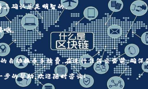 在进行TPWallet的交易时，将ETH换成HT的费用通常取决于几个因素，包括交易所的具体费率、矿工费以及可能存在的其他费用。虽然这些信息可能会随着时间和市场的变化而有所不同，以下是一些常见的费用类型和计算方式，帮助你更好地理解在TPWallet上交换ETH至HT所需支付的费用。

### 一、交易手续费

#### 1. 交易所手续费
大多数去中心化交易所（DEX）都会收取交易手续费。这个费用往往是按照交易金额的一定比例来计算的。你需要查看TPWallet的具体费率，例如，交易ETH到HT可能会收取0.1%至0.3%的手续费。手续费的具体金额可以在交易确认页面看到。

#### 2. 错误的交易对选择
确保在进行交易时选择正确的交易对。有时候，用户在操作时可能会选择错误的资产进行交易，这可能会导致额外的费用，甚至损失。

### 二、网络费用

#### 1. 矿工费
在进行任何区块链交易时，矿工费是不可避免的。这是为了激励矿工处理和验证你的交易。在ETH网络上，矿工费用会根据网络拥堵程度而变化。比如，在交易高峰期间，矿工费可能会上升。如果你急需要完成交易，可以选择支付更高的矿工费用来优先处理。

#### 2. 确认时间
在ETH网络上，确认交易的时间也取决于矿工费用。如果你选择较低的费用，可能需要等待较长时间。

### 三、平台内的自动换币手续费

许多平台提供了自动换币服务，这意味着在你交易ETH为HT时，平台可能会收取一个额外的手续费。这类费用通常在支付前会清楚显示，确保用户能看到并理解这部分费用的计算方法。

### 四、用户的操作

#### 1. 鉴别是否进行兑换
在发起交易前，你需要仔细确认交易详情，包括兑换比例和预估费用。虽然你可能会觉得自己是个行家，但在做任何交易前再三确认总是明智的。

#### 2. 提前规划
如果你在一个不太繁忙的时间段内进行交易，那么可能会节省不少矿工费。记住，谁还没点小烦恼呢？选择交易时间非常重要哦。

### 结论

综上所述，将ETH换成HT在TPWallet或任何其他平台上都涉及了几种不同的费用，包括但不限于交易手续费、矿工费和可能的自动换币手续费。在进行任何交易前，确保你能清楚地理解所有可能的费用，并做好相应的预算规划。

希望上面的信息可以帮助你更好地进行ETH到HT的交易，同时避免不必要的费用和错误！如果你还有其他问题或者需要进一步的帮助，欢迎随时咨询！