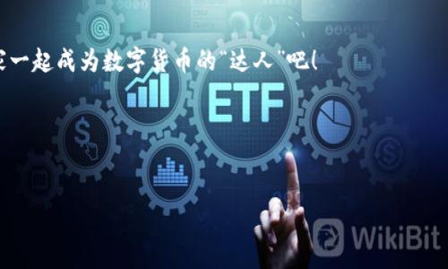 TPWallet中文设置指南：让您的钱包说中文

在这个数字化迅速发展的时代，区块链和数字货币成为了许多投资者和用户关注的焦点。而TPWallet作为一款热门的数字货币钱包，支持多种语言，当然也包括我们熟悉的中文。如果你刚刚下载了TPWallet，或者希望将其设置为中文，那么这一篇指南正好适合你！有没有想过，配置语言就像给一辆车加油，正确的燃料才能让它飞驰在投资的高速公路上。那么，如何给TPWallet加上“中文”这股动力呢？让我们一起深入探讨一下。 

第一步：下载和安装TPWallet

首先，确保你已经成功下载了TPWallet应用程序。如果还没下载，赶紧去应用商店搜索“TPWallet”并下载它。就像选购一件新衣服，选择合适的颜色和尺寸才是关键。但是，千万别急着“试穿”，先把软件安装好吧！

第二步：打开应用，寻找语言设置

安装完成后，打开TPWallet。界面友好的设计就如同一扇玻璃窗，让你一目了然。如果你是初次接触，不妨花几分钟适应一下界面布局。不过，刚开始时可能会感觉些许陌生，毕竟谁能在第一次接触时就轻松得心应手呢？

打开应用后，寻找右下角的“设置”图标，点击它。这个图标通常像一个小齿轮，乍一看可能与汽车的发动机有些关联。调整好设置，就像调整汽车的方向盘，方向对了，行驶也会更加顺畅。

第三步：选择语言

在“设置”菜单中找到“语言”选项。点击进入后，你将看到多个可供选择的语言。在这个丰富的语言菜单中，“中文”正发出光芒仿佛在对你招手。“选择我，选择我！”它们仿佛在说。

选中“中文”后，让你的钱包瞬间变得更加亲切。此时此刻，你或许会有一种“终于回到家”的感觉。不管在外界的投资风波多么喧嚣，钱包里有中文相伴，总能让你感到一丝温暖。

第四步：保存设置并重新启动应用

确定选择后，别忘了保存设置。就像给你的银行卡设置密码，安全又保密。同时，为了确保新设置能够生效，你需要重新启动TPWallet。按下“返回”按钮，或直接关闭应用再重新开启。

第五步：享受中文服务

现在，恭喜你！TPWallet已经成为“中文挂”的钱包了。所有的操作界面、功能说明等都已转为中文，你可以轻松查看你的余额、交易历史，甚至还可以参与交易活动。

记得，管理数字资产如同养花，细心浇水、适当修剪，才能让它们茁壮成长。而正因为有了TPWallet中文服务，财务管理也变得轻松许多，就像用中文喊“加油！”给你的投资加油打气。

常见问题解答

在这一部分，我们为大家整理了一些常见的疑问，或许能帮助你更好地使用TPWallet。

h4问：我能否在设置中更改语言为其他选项吗？/h4
当然可以！只需重复以上步骤，选择你想要的语言即可。

h4问：如果找不到语言设置怎么办？/h4
没关系，不要着急！可能是因为应用版本不同，界面会有所不同。建议您查看TPWallet的官方 FAQ 或者社区讨论，寻找相应的帮助。

h4问：TPWallet是否支持多种语言同时显示？/h4
目前TPWallet并不支持多语言同时显示，但你可以随时根据需要进行切换。就像在不同场合换衣服，舒服最重要！

h4问：我想学习更多关于数字货币的知识，TPWallet能提供帮助吗？/h4
TPWallet本身就是一个良好的起点，您可以通过官方博客、社交媒体和社区获取最新信息。学习数字货币就像魔法之旅，总会有新的发现。谁知道你下一个发现是什么呢？

结语：叫上朋友一起来吧！

在信息高速流转的今天，数字资产投资是趋之若鹜的热潮。学习如何使用TPWallet，设置成中文，便捷的使用体验让你在投资道路上更加得心应手。别忘了邀请朋友们共同分享这个小窍门，大家一起成为数字货币的“达人”吧！

希望通过这篇文章，你能学会如何把TPWallet设置为中文，顺利管理你的数字资产！无论你是新手还是资深投资者，这一小步都能让你的投资之旅更加顺畅。

TPWallet, 中文设置, 数字货币, 钱包应用/guanjianci
总结：总而言之，在TPWallet上进行中文设置，尽管步骤简单，却能带来巨大的便捷。继续探索更多数字货币的世界，丰富你的投资知识，带着轻松愉悦的心情，开始吧！