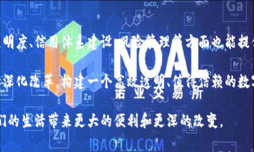 区块链深化改革方案是指在区块链技术的发展背景下，为了推动经济和社会的各项改革，制定的一系列政策和措施。这些方案通常包括怎样利用区块链技术来提高政府治理效率、促进金融市场的透明度、以及推动数字经济的发展等方面。

## 区块链深化改革方案的背景

区块链技术自从2008年比特币问世以来，引发了一场全球范围内的技术革命。随着技术的不断成熟，其应用场景也日渐丰富，逐渐从金融领域扩展到供应链管理、数字身份、智能合约等多个领城。因此，各国政府开始意识到区块链技术在促进监管透明、提升社会信用体系以及推动国家治理现代化等方面的重要作用。

## 区块链深化改革方案的主要内容

### 1. 政府治理的透明化

在政府治理中，区块链技术可以发挥其不可篡改、透明公开的特性。例如，政府在进行财政支出时，可以通过区块链记录每一笔开支的详情，确保公众对政府资金流向的监督。这种透明度不仅可以减少腐败现象的发生，还能增强公众对政府的信任。

### 2. 数字身份和身份认证

区块链可以为个人和企业提供安全的数字身份认证机制，减少欺诈的风险。例如，通过区块链技术，个人可以随时管理自己的身份信息，并授权特定平台访问。在用户进行在线交易时，区块链能够提供安全的验证，确保交易的对方身份的真实性。

### 3. 供应链管理

区块链在供应链管理中的应用，能够实现商品从生产、运输到销售的全程追踪。一方面，提高了供应链的透明度，降低了信息不对称的可能性；另一方面，也增强了消费者对产品质量的信任。例如，某食品企业采用区块链技术，可以让消费者扫描二维码后，迅速追溯到产品的生产与运输过程。

### 4. 金融市场的创新

区块链技术能够帮助金融市场实现更高效、低成本的交易方式。例如，利用智能合约来简化数据库管理，减少交易时间和成本。此外，区块链能吸引更多的投资者，通过ICO（首次代币发行）等方式为创业公司提供资金支持。

### 5. 数据安全和隐私保护

在个人隐私愈发受到重视的当下，区块链技术的去中心化特点，可以有效避免数据泄露和滥用的问题。通过对数据的加密处理，用户可以对自己的数据拥有更加自主的控制权。同时，区块链还能够帮助企业建立起较强的数据安全保护机制，确保商业秘密不被泄漏。

## 区块链深化改革方案的实施挑战

尽管区块链技术具有很大的发展潜力，但在实际推动深化改革的过程中仍面临诸多挑战。

### 1. 技术成熟度

虽然区块链技术日渐成熟，但在一些关键技术方面仍有待提升。例如，处理大量交易的能力、系统可扩展性等问题需要更多的研究和实践。毕竟，谁还没点小烦恼呢？

### 2. 监管政策

区块链技术的去中心化特性使得进行有效监管变得困难，尤其是在金融领域。各国政府需要尽快出台相关的法律法规来规范区块链的应用，保障市场的健康发展。

### 3. 社会认知

虽然区块链技术的应用前景广泛，但社会大众对这一新技术尚缺乏足够的了解和信任。因此，如何通过宣传和教育来提升公众的认知度，成为推动改革的重要一环。

### 4. 标准化问题

随着各行业对区块链的不同应用，缺乏统一的行业标准将影响区块链的普及。各地企业和机构需要在这个领域进行更加广泛的沟通与协作，以制定出相应的行业标准。

### 5. 伦理与道德问题

随着区块链在金融交易等领域的广泛应用，可能会产生一些伦理与道德问题。例如，如何处理数字货币交易所出现的操控市场行为，如何在使用区块链技术时保护个人的隐私数据等，都是需要认真思考的问题。

## 未来展望

展望未来，区块链技术将会在深化改革中扮演越来越重要的角色。这一技术的普及有望为各行各业带来更多创新与机遇，同时在治理透明度、信用体系建设、风险管理等方面也能提供新的解决方案。

随着各国对区块链相关政策的逐步出台与完善，相信在不久的将来，区块链将在推动经济数字化转型中发挥更为积极的作用。通过不断深化改革，构建一个高效透明、值得信赖的数字经济生态系统离我们也许不再遥远。

总之，区块链深化改革方案在当今时代具有深远的影响力和广泛的应用前景。我们期待着，这个技术能够通过不断的创新与实践，为我们的生活带来更大的便利和更深的改变。