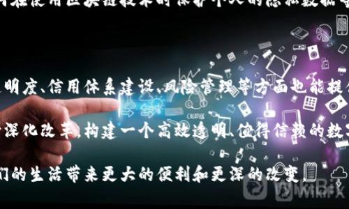 区块链深化改革方案是指在区块链技术的发展背景下，为了推动经济和社会的各项改革，制定的一系列政策和措施。这些方案通常包括怎样利用区块链技术来提高政府治理效率、促进金融市场的透明度、以及推动数字经济的发展等方面。

## 区块链深化改革方案的背景

区块链技术自从2008年比特币问世以来，引发了一场全球范围内的技术革命。随着技术的不断成熟，其应用场景也日渐丰富，逐渐从金融领域扩展到供应链管理、数字身份、智能合约等多个领城。因此，各国政府开始意识到区块链技术在促进监管透明、提升社会信用体系以及推动国家治理现代化等方面的重要作用。

## 区块链深化改革方案的主要内容

### 1. 政府治理的透明化

在政府治理中，区块链技术可以发挥其不可篡改、透明公开的特性。例如，政府在进行财政支出时，可以通过区块链记录每一笔开支的详情，确保公众对政府资金流向的监督。这种透明度不仅可以减少腐败现象的发生，还能增强公众对政府的信任。

### 2. 数字身份和身份认证

区块链可以为个人和企业提供安全的数字身份认证机制，减少欺诈的风险。例如，通过区块链技术，个人可以随时管理自己的身份信息，并授权特定平台访问。在用户进行在线交易时，区块链能够提供安全的验证，确保交易的对方身份的真实性。

### 3. 供应链管理

区块链在供应链管理中的应用，能够实现商品从生产、运输到销售的全程追踪。一方面，提高了供应链的透明度，降低了信息不对称的可能性；另一方面，也增强了消费者对产品质量的信任。例如，某食品企业采用区块链技术，可以让消费者扫描二维码后，迅速追溯到产品的生产与运输过程。

### 4. 金融市场的创新

区块链技术能够帮助金融市场实现更高效、低成本的交易方式。例如，利用智能合约来简化数据库管理，减少交易时间和成本。此外，区块链能吸引更多的投资者，通过ICO（首次代币发行）等方式为创业公司提供资金支持。

### 5. 数据安全和隐私保护

在个人隐私愈发受到重视的当下，区块链技术的去中心化特点，可以有效避免数据泄露和滥用的问题。通过对数据的加密处理，用户可以对自己的数据拥有更加自主的控制权。同时，区块链还能够帮助企业建立起较强的数据安全保护机制，确保商业秘密不被泄漏。

## 区块链深化改革方案的实施挑战

尽管区块链技术具有很大的发展潜力，但在实际推动深化改革的过程中仍面临诸多挑战。

### 1. 技术成熟度

虽然区块链技术日渐成熟，但在一些关键技术方面仍有待提升。例如，处理大量交易的能力、系统可扩展性等问题需要更多的研究和实践。毕竟，谁还没点小烦恼呢？

### 2. 监管政策

区块链技术的去中心化特性使得进行有效监管变得困难，尤其是在金融领域。各国政府需要尽快出台相关的法律法规来规范区块链的应用，保障市场的健康发展。

### 3. 社会认知

虽然区块链技术的应用前景广泛，但社会大众对这一新技术尚缺乏足够的了解和信任。因此，如何通过宣传和教育来提升公众的认知度，成为推动改革的重要一环。

### 4. 标准化问题

随着各行业对区块链的不同应用，缺乏统一的行业标准将影响区块链的普及。各地企业和机构需要在这个领域进行更加广泛的沟通与协作，以制定出相应的行业标准。

### 5. 伦理与道德问题

随着区块链在金融交易等领域的广泛应用，可能会产生一些伦理与道德问题。例如，如何处理数字货币交易所出现的操控市场行为，如何在使用区块链技术时保护个人的隐私数据等，都是需要认真思考的问题。

## 未来展望

展望未来，区块链技术将会在深化改革中扮演越来越重要的角色。这一技术的普及有望为各行各业带来更多创新与机遇，同时在治理透明度、信用体系建设、风险管理等方面也能提供新的解决方案。

随着各国对区块链相关政策的逐步出台与完善，相信在不久的将来，区块链将在推动经济数字化转型中发挥更为积极的作用。通过不断深化改革，构建一个高效透明、值得信赖的数字经济生态系统离我们也许不再遥远。

总之，区块链深化改革方案在当今时代具有深远的影响力和广泛的应用前景。我们期待着，这个技术能够通过不断的创新与实践，为我们的生活带来更大的便利和更深的改变。