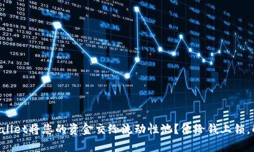 如何利用TPWallet将您的资金交给流动性池？像给钱上锁，解锁财富潜力！