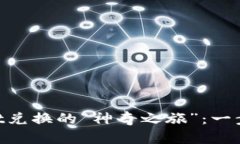 牛币在TPWallet兑换的“神奇