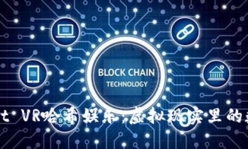 探秘TPWallet VR哈希娱乐：虚拟现实里的数字资产乐园