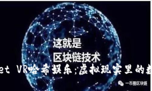 探秘TPWallet VR哈希娱乐：虚拟现实里的数字资产乐园