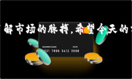   区块链交易量：数字货币的“血液循环” / 

 guanjianci 区块链,交易量,数字货币,加密货币 /guanjianci 

一、什么是区块链交易量？
在数字货币的世界里，交易量就像是人类的血液，流动着整个生态系统的活力。这一概念不仅仅是简单的交易次数或金额，它还反映了市场的活跃度和参与者的信心。有人会问：“它为什么这么重要呢？”想象一下，如果血液循环不畅，我们的身体就会出现各种问题，对吧？同样，区块链的交易量决定了这个市场是否健康。

二、区块链交易量的组成
区块链交易量主要包括两部分：第一部分是 strong交易次数/strong，第二部分是 strong交易金额/strong。如果我们将它比作一场繁忙的市场交易，那么交易次数就像商品的进出货架，而交易金额则是这些商品的总价值。想象一下，一个市场里，有许多人在嬉闹和交易，那么这个市场自然活跃，但如果只有寥寥数人，那它就显得冷冷清清，谁还想光顾呢？

三、影响交易量的因素
交易量的变化受到许多因素的影响，就像天气影响我们的情绪一样。首先，strong市场情绪/strong是一个重要因素，如果投资者对市场持乐观态度，自然会纷纷入场交易，推动交易量的上升；反之则下降。其次是strong技术进步/strong，当区块链技术不断创新时，用户体验的改善会吸引更多人参与到交易中来。最后，相似于气候的季节变化，strong政策法规/strong也是一个不可忽视的因素，政府的态度直接影响着投资者的心理和行动。

四、如何查看交易量数据？
你是否曾经想知道，自己心目中的那枚数字货币今天的表现如何？好在如今有越来越多的网站和工具提供实时的交易量数据。这些平台就像超级市场的电子看板，实时更新着每一笔交易的信息。通过这些工具，你能清晰地了解每种加密货币的交易情况以及市场趋势。”看来货架上的苹果今天卖得不错呢！”

五、交易量的重要性
那么，为什么我们如此关注交易量呢？因为它不仅能帮助我们判断市场的趋势，还能作为投资决策的参考。”谁说投资不能带点乐趣？”比如，当某种数字货币的交易量大幅增加时，可能预示着价格即将上涨，反之也可能意味着会出现价格下跌。当我们能够洞察这些信号，就如同拥有了一副透视眼，让我们在投资的路上更加顺利。

六、结论
综上所述，区块链上的交易量是了解数字货币市场不可或缺的一部分。它就像是那条流动的血液，为整个生态系统提供养分。监控交易量的变化，不仅能帮助我们更好地做出投资决策，也能让我们更深入地了解市场的脉搏。希望今天的分享，可以帮助你在数字货币的世界中找到属于自己的节奏，也希望在这条充满挑战与机遇的道路上，能够保持一份乐观与幽默。”谁还没点小烦恼呢？”

如果你希望深入了解更多关于区块链交易量的具体数据分析和案例探讨，不妨继续关注我们的后续内容。我们将为你解锁更多关于交易量背后的秘密与故事！