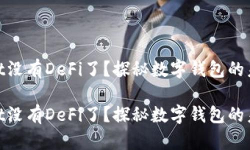 tpwallet没有DeFi了？探秘数字钱包的未来之路

tpwallet没有DeFi了？探秘数字钱包的未来之路