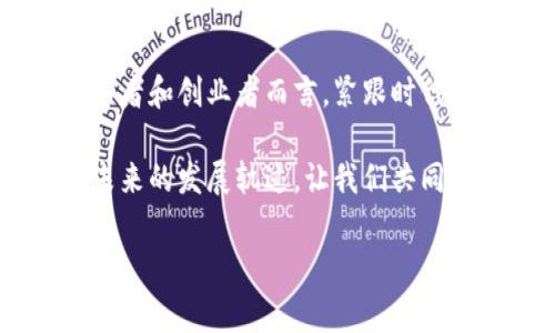 区块链技术的崛起让人们开始越来越多地关注相关的公司和项目，其中“区块链BC公司”便是一个令人好奇的领域。那么，什么是区块链BC公司呢？在本文中，我们将详细探讨区块链BC公司的基本概念、特点、如何选择一个靠谱的区块链公司，以及当前市场状况等内容。

1. 区块链BC公司的概念
首先，区块链BC公司通常指的是那些利用区块链技术开展业务的公司。区块链技术作为一个去中心化的分布式账本技术，使得数据的安全性、透明性和不可篡改性得到了保障。因此，这些公司在金融、供应链、医疗、游戏等多个领域都有广泛的应用。像是一幅多彩的拼图，各种元素在区块链的“梳理”下紧密结合，展现出一个新的商业生态。

2. 区块链BC公司的特点
区块链BC公司的运作方式不同于传统企业，以下是几个主要特点：
ul
    listrong去中心化：/strong区块链本质上去除了中介，数据和交易直接在用户之间流转。就好比扔掉了传递信件的邮差，省了很多的麻烦和费用。/li
    listrong透明性：/strong每一笔交易和数据变更都会被记录在链上，任何人都可以查阅。这就像是一个公共的图书馆，想看书的朋友们都可以随意翻阅。/li
    listrong安全性：/strong区块链技术通过密码学确保了数据的安全，任何人都无法随意篡改。这就像你的一本私人日记，只有你有钥匙，别人根本无法翻阅。/li
    listrong智能合约：/strong很多区块链公司会使用智能合约来自动执行合约条款。举个例子，就像是一个自动售货机，投币后自动交付商品，方便快捷。/li
/ul

3. 如何选择靠谱的区块链BC公司
随着市场上区块链公司的不断涌现，选择一个靠谱的公司显得尤为重要。那么，我们该如何选择呢？
ul
    listrong查看其项目背景：/strong了解公司的创始团队及其过往的项目经历，看看是否具有相应的专业背景和成功案例。/li
    listrong技术实力：/strong技术是区块链公司的核心，关注他们使用的技术是否先进，是否有开源项目作为支撑。/li
    listrong社区支持：/strong区块链项目往往需要社区的支持和参与，通过社交媒体、论坛等渠道了解用户评价和反馈。/li
    listrong合规性：/strong确保公司在运营上符合当地法律法规，合规经营才能让人放心。谁还没点小烦恼呢？法律问题让人头疼，但这是靠谱公司必备的素质。/li
/ul

4. 当前市场状况
现阶段，区块链技术已经渗透到越来越多的行业，尤其是在金融科技领域。根据近期的市场研究，越来越多的传统企业开始拥抱区块链技术。
拿金融行业来说，很多银行和支付平台已经在探索区块链的应用。通过快速、安全的跨境支付解决方案，减少了交易成本和时间，让人感受到科技的力量就像坐上了火箭，一飞冲天！

5. 区块链BC公司的案例分析
如果我们要说一些成功的区块链BC公司，strong以太坊/strong就是一个例子。这家公司致力于提供一个开放平台，开发智能合约和去中心化应用程序（DApps）。它的成功吸引了大量开发者参与，推动了整个区块链生态的发展。就像是开启了一扇新世界的大门，里面透出五光十色的未来。

strong另外一个例子是Ripple/strong，它的目标是利用区块链技术简化银行之间的跨境支付。Ripple的技术确保了交易的低延迟和低费用，这使得它在金融机构中获得了广泛的认可。这简直就像是在银行的会议室里推翻了传统的秩序，大家都开始学会打破常规。

6. 未来展望
随着区块链技术的持续发展，未来的区块链BC公司将会更加多元化。无论是生产、医疗还是艺术等领域，区块链都将展现出无穷的应用潜力。因此，对于投资者和创业者而言，紧跟时代步伐，抓住机会才能不被落下。就如同行走在一条未知的道路上，destination是光明的，但过程中的每一步都需要谨慎行走。

总之，区块链BC公司如同浮出水面的冰山一角，其下隐藏着深不可测的商业潜力。在这个瞬息万变的科技时代，能否抓住机会、选择合适的公司，将决定着未来的发展轨迹。让我们共同期待区块链技术为我们带来的更多可能吧！

区块链, 区块链公司, 加密货币, 去中心化/guanjianci