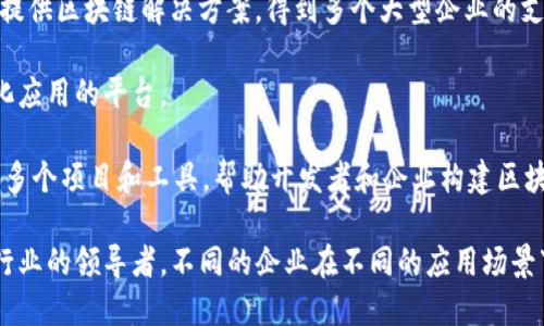 区块链技术正在迅速发展并影响着多个行业，因此有很多企业在这个领域内发挥着重要的作用。一些最相关的区块链企业包括：

1. **比特币（Bitcoin）**: 虽然比特币本身是加密货币，但其背后的技术—区块链，是众多企业与项目的基础。

2. **以太坊（Ethereum）**: 以太坊是一个开源的区块链平台，允许开发者创建去中心化应用（dApps）和智能合约，吸引了大量的初创公司和开发者。

3. **Ripple**: 专注于金融科技，Ripple的区块链解决方案旨在使银行和金融机构之间的跨境支付更加高效。

4. **Chainlink**: 提供去中心化预言机服务，连接区块链与现实世界的数据，为智能合约提供所需的信息。

5. **Coinbase**: 作为一个知名的加密货币交易所，Coinbase不仅提供交易服务，还有自己的区块链产品和服务。

6. **Hyperledger**: 一个开源区块链项目，旨在为企业提供区块链解决方案，得到多个大型企业的支持。

7. **Block.one**: 开发了EOS.IO，一种用于构建去中心化应用的平台。

8. **Consensys**: 专注于以太坊生态系统的开发，提供多个项目和工具，帮助开发者和企业构建区块链应用。

这些企业在区块链领域的影响力和创新性使得他们成为行业的领导者。不同的企业在不同的应用场景下发挥着各自的优势，推动着区块链技术不断进步和普及。