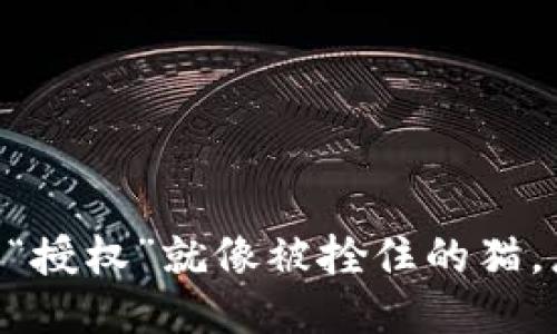 riaoti当TP钱包的“授权”就像被拴住的猫，总是想逃却出不去