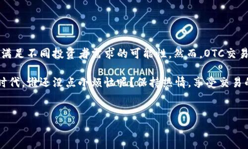 在区块链和数字货币的世界中，OTC（Over-The-Counter）交易是一种非常重要的交易模式，它允许交易者在不通过公开交易所的情况下进行直接交易。下面，我将详细介绍OTC的含义、优势、适用场景和可能的风险。

OTC的定义

OTC是“场外交易”的简称，指的是在交易所之外进行的交易。这种方式通常在两个或多个交易方之间直接进行，交易不通过中心化交易所。OTC交易在股票、债券、商品以及数字货币等多个市场中都存在，尤其在数字货币市场上越来越受到青睐。当需要大宗交易时，OTC交易往往是最合适的选择。


OTC交易的优势

在OTC交易中，有几个显著优势。首先，它能提供更好的隐私保护。对于大宗交易，公开交易可能导致价格波动，从而给交易者带来不必要的亏损。而通过OTC交易，交易者可以在较低的顾虑下完成交易，避免了市场的过度反应。

其次，OTC交易通常能提供更高的灵活性。交易方可以根据彼此的需求协商条款，而不受限于标准化的交易规则。此外，OTC交易没有交易时间限制，交易者可以在任何时候进行交易，这对于那些需要迅速反应市场变化的投资者来说是非常重要的。

最后，OTC市场通常由专业的交易商或中介提供服务，他们在信息获取、市场分析和风险管理方面具备专业水平。因此，交易者可以得到专业的建议，从而帮助他们做出更好的决策。


OTC交易的适用场景

OTC交易适用的场景非常广泛，尤其是在以下几种情况下尤为合适：

1. **大宗交易**：当投资者需要买入或卖出大量数字货币时，使用公开交易所可能导致市场剧烈波动，反而失去利润。而OTC交易可以帮助他们以更稳定的价格完成交易。

2. **机构投资者**：很多大型机构投资者在进行投资时更加倾向于使用OTC交易，因为这样能够确保他们的交易不会对市场产生过大的影响。同时，部分交易所可能因为监管原因限制了大宗交易，OTC则能够更好地满足这些机构的需求。

3. **隐私保护需求**：一些投资者可能对市场的关注度敏感，他们更愿意通过OTC方式进行交易，以保护自己的投资策略和市场计划。

4. **跨境交易**：在国际交易中，由于各种法律和规定的问题，OTC能够提供更加灵活的解决方案，而不必受到特定交易所的制约。


OTC交易的风险

当然，虽然OTC交易有很多优势，但也并非没有风险。主要的风险包括：

1. **流动性风险**：OTC市场的流动性通常不如公开市场，因此在急需出售时，可能会发现很难迅速找到买家。

2. **对手风险**：由于OTC交易是基于双方信任的关系进行，若交易对手违约，可能会给其中一方带来损失。

3. **缺乏监管**：OTC交易通常缺乏对交易方的监管，这就要求交易者在选择交易对手时需格外谨慎，以避免可能的欺诈风险。

4. **价格透明度低**：在OTC交易中，由于没有公开的价位信息，交易者无法全面了解市场情况，这可能导致他们得到较差的交易价格。


如何进行OTC交易

进行OTC交易的步骤实际上并不复杂，简要步骤如下：

1. **选择平台**：选择一个可靠的OTC交易平台或经纪商，通常这些平台会提供专业的客户服务和交易咨询。

2. **注册账户**：在OTC平台上注册并验证身份，确保符合当地的法律和监管要求。这一步骤是保障交易安全的基础。

3. **发布订单**：一旦完成注册，您可以发布买单或卖单，其他交易者会根据订单进行匹配。

4. **协商交易**：与对方协商交易细节，如成交价格、交易数量、支付方式等。

5. **完成交易**：在双方确认后，按照协商好的方式完成交易。确保确认交易状态，避免后续可能出现的误解。


轻松搞定OTC交易的小窍门

在处理OTC交易时，有一些可以帮助你更顺利完成的窍门：

- **多家比较**：不要急于在一家平台上交易，尝试多了解几家交易平台，比较价格和服务，选择最佳的交易方。

- **提前沟通**：与潜在的交易方多沟通，了解他们的交易意向，并确保双方能够在交易中达成共识。

- **分批交易**：如果可能，可以考虑将大宗交易拆分成多个小规模交易，这样既能降低风险，也能保持价格的稳定性。

- **保持冷静**：一旦涉及到资金和交易，情绪极易波动。保持冷静的心态，有助于您做出更理智的决策。

- **保护信息**：甄别交易伙伴的信誉，尽量避免与没有信誉保障的交易者合作。保护自己的信息和资金安全是每个投资者必须时刻关注的。


总结

OTC交易在区块链与数字货币领域中正发挥着越来越重要的作用。作为一种灵活、私密、适合大宗交易的交易方式，它提供了满足不同投资者需求的可能性。然而，OTC交易也伴随一些风险，因此在决定使用这种交易方式之前，投资者应充分了解相关知识，做好风险评估。

希望本文能帮助您更好地了解OTC交易的概念和实际操作，也希望您的交易之路充满成功与乐趣！毕竟，在这个数字货币的时代，谁还没点小烦恼呢？保持热情，享受交易的每一个瞬间吧！


如果对此还有更多疑问或者需要进一步探讨，欢迎随时交流！