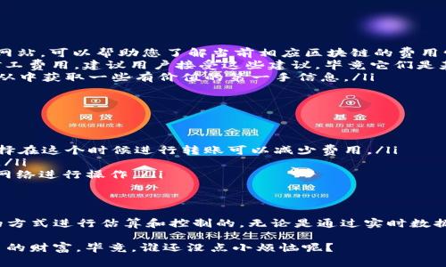 在进行TPWallet转账USDT时，您可能会关心的一个问题就是所需的矿工费用。矿工费用是区块链网络中用于激励矿工处理和确认交易的一部分。我们将详细探讨这一主题，包括影响矿工费用的因素以及如何进行合理的估算。

什么是矿工费用？
矿工费用，简单来说，就是你在完成一笔区块链交易时需要支付给矿工的报酬。这笔费用并不直接归平台所有，而是激励参与网络维护的矿工们对交易进行验证和记录。具备合适的矿工费用，能够确保您的交易能更快得到处理。

影响TPWallet转账USDT矿工费用的因素
矿工费用并不是一个固定的数值，它受到多种因素的影响。以下是几个主要因素：
ul
    listrong网络拥堵情况：/strong在比较繁忙的区块链网络中，矿工会优先处理那些支付了更高费用的交易。因此，网络越拥堵，可能需要支付的矿工费用就越高。/li
    listrong转账金额：/strong在某些网络中，转账金额的大小也可能对矿工费用有影响，尤其是在支付比例交易费的情况下。/li
    listrong使用的区块链协议：/strong不同的区块链可能会有不同的费率结构。例如，以太坊的GAS费用和比特币的矿工费用结构就截然不同。/li
    listrong交易的复杂性：/strong一些复杂的交易，比如涉及多个地址的转账，通常会需要更高的矿工费用。/li
/ul

TPWallet的矿工费用情况
在TPWallet上进行USDT转账时，您需要查看当前的矿工费用情况。可以在钱包界面上找到推荐的费用值，通常会有几种选项，比如快速、普通和慢速。在需要快速确认的情况下，您可以选择支付更高的矿工费用，而如果不急于转账，则可以选择较低的费用。

如何估算矿工费用？
估算矿工费用并不是一件困难的事情，以下是一些简单的方法：
ul
    listrong使用在线工具：/strong有许多在线工具可以提供实时矿工费用数据，比如EtherChain等网站，可以帮助您了解当前相应区块链的费用情况。/li
    listrong查看钱包建议：/strongTPWallet等钱包一般会根据当前网络条件自动为您推荐合适的矿工费用。建议用户接受这些建议，毕竟它们是基于实时数据生成的。/li
    listrong关注社交媒体和社区：/strong在加密货币社区，有很多关于交易费用的讨论，您可以直接从中获取一些有价值的第一手信息。/li
/ul

如何减少矿工费用？
如果您希望减少转账时的矿工费用，以下是一些小建议：
ul
    listrong选择适当的时间：/strong如同超市打折时买东西更划算，一些时候网络拥堵程度较低，选择在这个时候进行转账可以减少费用。/li
    listrong合适的转账金额：/strong尽量避免小额多次转账，可以一次性转账，减少总体的交易费用。/li
    listrong使用低费用的区块链网络：/strong如果不急于用USDT完成交易，可以选择手续费较低的网络进行操作。/li
/ul

总结
总体而言，TPWallet转账USDT所需的矿工费用受到多种因素的影响，但通常这笔费用是可以通过合理的方式进行估算和控制的。无论是通过实时数据、钱包推荐，还是参与社区讨论，我们都可以更明智地选择在哪个时间点进行转账，进而减少费用占用。

最后希望大家能在数字货币的世界里，像精打细算的购物达人一样，既能享受到便捷服务，又能保留更多的财富。毕竟，谁还没点小烦恼呢？