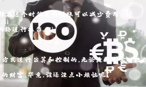 在进行TPWallet转账USDT时，您可能会关心的一个问题就是所需的矿工费用。矿工费用是区块链网络中用于激励矿工处理和确认交易的一部分。我们将详细探讨这一主题，包括影响矿工费用的因素以及如何进行合理的估算。

什么是矿工费用？
矿工费用，简单来说，就是你在完成一笔区块链交易时需要支付给矿工的报酬。这笔费用并不直接归平台所有，而是激励参与网络维护的矿工们对交易进行验证和记录。具备合适的矿工费用，能够确保您的交易能更快得到处理。

影响TPWallet转账USDT矿工费用的因素
矿工费用并不是一个固定的数值，它受到多种因素的影响。以下是几个主要因素：
ul
    listrong网络拥堵情况：/strong在比较繁忙的区块链网络中，矿工会优先处理那些支付了更高费用的交易。因此，网络越拥堵，可能需要支付的矿工费用就越高。/li
    listrong转账金额：/strong在某些网络中，转账金额的大小也可能对矿工费用有影响，尤其是在支付比例交易费的情况下。/li
    listrong使用的区块链协议：/strong不同的区块链可能会有不同的费率结构。例如，以太坊的GAS费用和比特币的矿工费用结构就截然不同。/li
    listrong交易的复杂性：/strong一些复杂的交易，比如涉及多个地址的转账，通常会需要更高的矿工费用。/li
/ul

TPWallet的矿工费用情况
在TPWallet上进行USDT转账时，您需要查看当前的矿工费用情况。可以在钱包界面上找到推荐的费用值，通常会有几种选项，比如快速、普通和慢速。在需要快速确认的情况下，您可以选择支付更高的矿工费用，而如果不急于转账，则可以选择较低的费用。

如何估算矿工费用？
估算矿工费用并不是一件困难的事情，以下是一些简单的方法：
ul
    listrong使用在线工具：/strong有许多在线工具可以提供实时矿工费用数据，比如EtherChain等网站，可以帮助您了解当前相应区块链的费用情况。/li
    listrong查看钱包建议：/strongTPWallet等钱包一般会根据当前网络条件自动为您推荐合适的矿工费用。建议用户接受这些建议，毕竟它们是基于实时数据生成的。/li
    listrong关注社交媒体和社区：/strong在加密货币社区，有很多关于交易费用的讨论，您可以直接从中获取一些有价值的第一手信息。/li
/ul

如何减少矿工费用？
如果您希望减少转账时的矿工费用，以下是一些小建议：
ul
    listrong选择适当的时间：/strong如同超市打折时买东西更划算，一些时候网络拥堵程度较低，选择在这个时候进行转账可以减少费用。/li
    listrong合适的转账金额：/strong尽量避免小额多次转账，可以一次性转账，减少总体的交易费用。/li
    listrong使用低费用的区块链网络：/strong如果不急于用USDT完成交易，可以选择手续费较低的网络进行操作。/li
/ul

总结
总体而言，TPWallet转账USDT所需的矿工费用受到多种因素的影响，但通常这笔费用是可以通过合理的方式进行估算和控制的。无论是通过实时数据、钱包推荐，还是参与社区讨论，我们都可以更明智地选择在哪个时间点进行转账，进而减少费用占用。

最后希望大家能在数字货币的世界里，像精打细算的购物达人一样，既能享受到便捷服务，又能保留更多的财富。毕竟，谁还没点小烦恼呢？