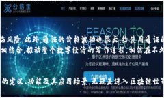 区块链中的“通证”一词