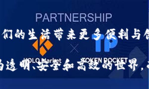 区块链精准技术是指将区块链技术与各类精准数据分析、精准应用相结合，以提高数据的可信度、安全性和透明度，从而推动各种行业的高效运营和业务转型。这种技术在各个领域的应用，包括金融、物流、医疗、版权保护等，都可以带来更为精准的业务决策和价值实现。

以下是对区块链精准技术的详细介绍：

什么是区块链技术？
区块链是一种分布式账本技术，它以去中心化、不可篡改和透明性为特点。在区块链网络中，所有的参与者都可以查看和验证交易记录，而不需要依赖于第三方中介。这种结构使得信息更加安全，也降低了欺诈和数据篡改的可能性。

精准技术的概念
精准技术通常涉及对数据的深入分析和应用，目的是在具体的业务场景中实现更高的效率和更好的用户体验。例如，在医疗领域，通过精准医疗，医生能够根据患者的具体情况提供个性化的治疗方案。

区块链与精准技术的结合
当区块链与精准技术相结合时，我们能够看到其在数据可信度和透明性上的巨大优势。例如，在供应链管理中，区块链可以提供每个环节的实时数据，从而实现精准追踪和高效管理。这使得产品从生产到消费的每一个步骤都变得透明，减少了因信息不对称造成的资源浪费。

区块链精准技术的应用
在以下几个领域，区块链精准技术展现出广泛的应用前景：
ul
    listrong金融服务：/strong金融机构可以利用区块链技术实现跨境支付的即时报价和结算，提高资金使用效率。/li
    listrong医疗卫生：/strong通过区块链技术，患者的医疗记录可以安全地存储并共享，确保医生获得准确的医疗信息。/li
    listrong物流管理：/strong区块链能够实时追踪货物位置和状态，提高物流的透明度和效率。/li
    listrong版权保护：/strong艺术家和创作者可以通过区块链技术保护自己的作品，确保创作的来源及其完整性。/li
/ul

区块链精准技术的优势
区块链精准技术的优势主要体现在以下几个方面：
ul
    listrong安全性：/strong由于数据在区块链上是不可篡改的，这意味着信息的安全性得到了极大保障。/li
    listrong透明性：/strong区块链的访问机制允许所有参与者随时查看数据，增强了信任。/li
    listrong效率：/strong去中心化的特点减少了对中介机构的依赖，从而提高了交易效率。/li
    listrong数据精准度：/strong通过区块链，数据可以被实时更新和验证，从而提高精准度。/li
/ul

如何实现区块链精准技术？
实现区块链精准技术，不仅需要先进的技术支持，还需要整个行业的共同努力。以下是一些实施建议：
ul
    listrong技术研发：/strong加大对区块链技术的研发投入，推动其在各行业的应用。/li
    listrong政策支持：/strong政府应为区块链技术的发展提供政策支持，以促进其健康发展。/li
    listrong合作共赢：/strong不同公司之间要加强合作，共同探索区块链的应用场景。/li
/ul

总结
区块链精准技术在各个行业的应用展现了其巨大的潜力。随着技术的不断成熟和完善，我们可以期待这一技术在未来为人们的生活带来更多便利与创新。

区块链精准技术不仅仅是一个技术名词，它代表了科技变革的未来与希望。它的每一步前进，似乎都在向我们展示一个更为透明、安全和高效的世界。而在这个过程中，无论是政府、企业还是个人，都是这场变革的见证者和参与者。