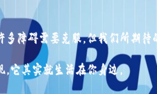 D9区块链，是一种基于区块链技术的去中心化平台，旨在为用户提供更加安全、高效和透明的交易和数据管理方式。从金融服务到供应链管理，D9区块链的应用潜力不可限量。

### D9区块链的基本概念

什么是区块链技术？
区块链是一种去中心化的数字账本技术，通过将交易记录保存在多个节点上，从而确保数据的安全性和不可篡改性。简单来说，区块链就像是一个无所不在的透明账本，每个人都可以查看它，但没有人可以随意修改它。

D9区块链的特点
D9区块链作为一种特定的区块链实现，具有以下几个独特特点：
ul
    listrong去中心化：/strong用户不需要依赖任何中心化的机构进行交易，所有的交易记录都由网络中的每个节点共同维护。/li
    listrong透明性：/strong每一笔交易都可以在区块链上查看，确保了交易的透明，不容易出现舞弊行为。/li
    listrong安全性：/strong通过加密技术保障用户数据的安全性，确保个人隐私不会泄露。/li
    listrong智能合约：/strongD9区块链支持智能合约，这是一种可以自动执行合约条款的代码，从而降低了信任成本。/li
/ul

### D9区块链的应用场景

金融服务
想象一下，你在银行排队办理业务，多无聊啊！而D9区块链可以让这一切简单化。通过D9区块链平台，用户可以实现即时的点对点交易，不再需要中间人。这就像是你和朋友玩扑克牌，自己跟别人直接切磋，而不是得通过一个“发牌官”来分发牌！

供应链管理
在供应链中，D9区块链同样扮演着不可或缺的角色。假设你要买一瓶橄榄油，想知道它的来源。借助D9区块链，你可以追溯到从田地到餐桌的每一步，确保产品的来源和质量。就像查找一本书的出处，能追溯到作者和出版方，一目了然。

身份验证
D9区块链也可以应用在身份验证上。人们在网上注册时总是担心信息被盗用，这时候D9区块链能够构建一个安全的身份管理系统，确保用户的身份信息不会被滥用。就像你有一把锁，只要你掌握钥匙，谁都不能打开。

### D9区块链的优势与挑战

优势
D9区块链所提供的优势可以说是显而易见的：
ul
    listrong高效率：/strong去中心化的设计缩短了交易时间，减少了中介环节，提高了处理效率。/li
    listrong低成本：/strong减少中介的参与，降低交易成本，让每个人都能享受到便捷的服务。/li
    listrong增强安全性：/strong数据的加密和去中心化特性为每个用户的隐私提供了保护。/li
/ul

挑战
当然，D9区块链在发展过程中也面临一些挑战：
ul
    listrong技术门槛：/strong普通用户可能对区块链技术理解有限，如何向普通人解释清楚并让他们接受是一大挑战。/li
    listrong法律法规：/strong区块链虽然去中心化，但在不同国家和地区的法律法规框架下，如何合规行事也是需要注意的方面。/li
    listrong市场竞争：/strong区块链技术已成为多个企业争相布局的焦点，D9区块链如何脱颖而出是一大挑战。/li
/ul

### D9区块链的未来展望

未来的无限可能
无论是金融、供应链还是身份验证，D9区块链都有着广泛的应用前景。在未来，我们可以期待更多的行业和应用场景涌现。

总结
D9区块链的出现，为我们带来了全新的思考方式和交易方式。它作为一种新兴技术，正在逐步改变着我们的生活，虽然前面还有许多障碍需要克服，但我们所期待的那一天：去中心化的世界，已经不再遥远。谁说未来不可预测？其实，把握住这些时机，就能让我们书写属于自己的“区块链传奇”。

以上便是关于D9区块链的详细介绍，倘若你还是对区块链的世界一脸茫然，没关系！科技的潮流总是奔腾而来，总有一天你会发现，它其实就生活在你身边。