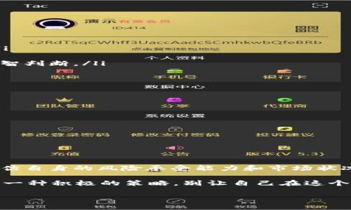 流动性矿池是一种常见的加密货币投资方式，尤其是在去中心化金融（DeFi）领域。TPWallet的流动性矿池是一个允许用户通过提供流动性来获得奖励的平台。但是，很多用户在参与流动性矿池后，可能会对如何安全且有效地退出感到困惑。本文将为您详细介绍TPWallet流动性矿池的退出步骤及注意事项。

什么是TPWallet流动性矿池？
TPWallet的流动性矿池是一种去中心化的资金池，用户可以将资产存入池中以提供流动性，并获得一定的收益。通过参与流动性矿池，用户不仅能够赚取交易手续费，还能参与平台的代币挖矿，获得更多的奖励。

退出流动性矿池的必要性
参与流动性矿池虽然能带来潜在收益，但市场波动性和无常损失等问题也需要考虑。如果您发现市场趋势不再看好，或者想要锁定收益，退出流动性矿池是一个明智的选择。

退出步骤详解
下面是退出TPWallet流动性矿池的详细步骤：

ol
    listrong登录您的TPWallet账号/strongbr/打开TPWallet应用，输入您的登录信息，进入主界面。/li
    listrong找到流动性矿池选项/strongbr/在主界面上，寻找“流动性”或“流动性矿池”选项，点击进入。/li
    listrong查看您参与的流动性池/strongbr/在流动性矿池页面，您将看到自己参与的所有流动性池列表。选择您想要退出的流动性池。/li
    listrong选择退出选项/strongbr/在选定的流动性池页面，寻找“退出”或“撤回”选项，点击进入。/li
    listrong输入退出数量/strongbr/依据系统提示，输入您希望退出的流动性数量。通常情况下，您也可以选择“全部撤回”。/li
    listrong确认交易/strongbr/系统会展示交易信息，确认无误后，点击“确认”或“提交”。稍等片刻，系统将处理您的请求。/li
    listrong检查资产流入钱包/strongbr/完成上述步骤后，返回钱包主界面，您可以看到流动性资产已经回到您的钱包中。/li
/ol

注意事项
尽管退出流动性矿池的流程相对简单，但在此过程中有一些需要注意的事项：

ul
    listrong交易费用：/strong每次退出流动性矿池时，您可能需要支付一定的交易费用，确保在操作前查看当前的区块链网络费用。/li
    listrong滑点问题：/strong在高波动期间，市场价格可能会波动较大，确保了解滑点对您交易的影响。/li
    listrong无常损失：/strong如果您在流动性池中的资产价值出现显著下滑，您可能会面临无常损失，建议在全局市场环境下做出理智判断。/li
/ul

为什么选择TPWallet的流动性矿池？
TPWallet作为一个领先的数字资产钱包，提供了多个优势，使得用户更愿意选择其流动性矿池：

ul
    listrong安全性：/strongTPWallet非常重视用户资产的安全性。通过多重签名和冷钱包存储等措施，确保资金安全。/li
    listrong用户友好：/strongTPWallet的界面设计，适合各种层次的用户，方便您快速上手。/li
    listrong多样化的池子选择：/strongTPWallet提供丰富的流动性池，您可以选择不同的项目和资产进行投资。/li
    listrong社区支持：/strongTPWallet有着强大的社区支持，用户可以在论坛或社交媒体中与其他用户交流经验和技巧。/li
/ul

小结
退出TPWallet的流动性矿池其实并不复杂，按照上述步骤操作就能顺利完成。尽管如此，投资加密货币始终存在风险，建议您在交易前评估自身的风险承受能力和市场状况。在这个波动的市场中，适时地做好资产调整是明智之举。

此外，记得定期检查您参与的流动性池的收益情况，保持灵活应变。当市场给您带来困惑时，别忘了，谁还没点小烦恼呢？有时候，退出也是一种积极的策略，别让自己在这个“流动性”的水流中迷失方向！

希望以上的信息能对您退出TPWallet的流动性矿池有所帮助。如果还有其他疑问，欢迎随时咨询！