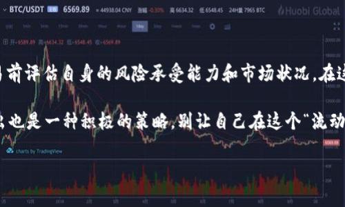 流动性矿池是一种常见的加密货币投资方式，尤其是在去中心化金融（DeFi）领域。TPWallet的流动性矿池是一个允许用户通过提供流动性来获得奖励的平台。但是，很多用户在参与流动性矿池后，可能会对如何安全且有效地退出感到困惑。本文将为您详细介绍TPWallet流动性矿池的退出步骤及注意事项。

什么是TPWallet流动性矿池？
TPWallet的流动性矿池是一种去中心化的资金池，用户可以将资产存入池中以提供流动性，并获得一定的收益。通过参与流动性矿池，用户不仅能够赚取交易手续费，还能参与平台的代币挖矿，获得更多的奖励。

退出流动性矿池的必要性
参与流动性矿池虽然能带来潜在收益，但市场波动性和无常损失等问题也需要考虑。如果您发现市场趋势不再看好，或者想要锁定收益，退出流动性矿池是一个明智的选择。

退出步骤详解
下面是退出TPWallet流动性矿池的详细步骤：

ol
    listrong登录您的TPWallet账号/strongbr/打开TPWallet应用，输入您的登录信息，进入主界面。/li
    listrong找到流动性矿池选项/strongbr/在主界面上，寻找“流动性”或“流动性矿池”选项，点击进入。/li
    listrong查看您参与的流动性池/strongbr/在流动性矿池页面，您将看到自己参与的所有流动性池列表。选择您想要退出的流动性池。/li
    listrong选择退出选项/strongbr/在选定的流动性池页面，寻找“退出”或“撤回”选项，点击进入。/li
    listrong输入退出数量/strongbr/依据系统提示，输入您希望退出的流动性数量。通常情况下，您也可以选择“全部撤回”。/li
    listrong确认交易/strongbr/系统会展示交易信息，确认无误后，点击“确认”或“提交”。稍等片刻，系统将处理您的请求。/li
    listrong检查资产流入钱包/strongbr/完成上述步骤后，返回钱包主界面，您可以看到流动性资产已经回到您的钱包中。/li
/ol

注意事项
尽管退出流动性矿池的流程相对简单，但在此过程中有一些需要注意的事项：

ul
    listrong交易费用：/strong每次退出流动性矿池时，您可能需要支付一定的交易费用，确保在操作前查看当前的区块链网络费用。/li
    listrong滑点问题：/strong在高波动期间，市场价格可能会波动较大，确保了解滑点对您交易的影响。/li
    listrong无常损失：/strong如果您在流动性池中的资产价值出现显著下滑，您可能会面临无常损失，建议在全局市场环境下做出理智判断。/li
/ul

为什么选择TPWallet的流动性矿池？
TPWallet作为一个领先的数字资产钱包，提供了多个优势，使得用户更愿意选择其流动性矿池：

ul
    listrong安全性：/strongTPWallet非常重视用户资产的安全性。通过多重签名和冷钱包存储等措施，确保资金安全。/li
    listrong用户友好：/strongTPWallet的界面设计，适合各种层次的用户，方便您快速上手。/li
    listrong多样化的池子选择：/strongTPWallet提供丰富的流动性池，您可以选择不同的项目和资产进行投资。/li
    listrong社区支持：/strongTPWallet有着强大的社区支持，用户可以在论坛或社交媒体中与其他用户交流经验和技巧。/li
/ul

小结
退出TPWallet的流动性矿池其实并不复杂，按照上述步骤操作就能顺利完成。尽管如此，投资加密货币始终存在风险，建议您在交易前评估自身的风险承受能力和市场状况。在这个波动的市场中，适时地做好资产调整是明智之举。

此外，记得定期检查您参与的流动性池的收益情况，保持灵活应变。当市场给您带来困惑时，别忘了，谁还没点小烦恼呢？有时候，退出也是一种积极的策略，别让自己在这个“流动性”的水流中迷失方向！

希望以上的信息能对您退出TPWallet的流动性矿池有所帮助。如果还有其他疑问，欢迎随时咨询！