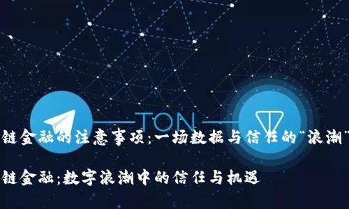 区块链金融的注意事项：一场数据与信任的“浪潮”之旅

区块链金融：数字浪潮中的信任与机遇