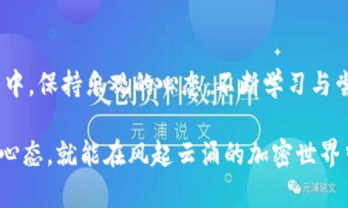 tpwallet如何快速添加薄饼交易所：让你的数字资产在舞池中欢快起舞

tpwallet, 薄饼交易所, 数字资产, 加密货币/guanjianci

在这个数字资产迅速发展的时代，选择合适的钱包就像在广场舞中找到合适的舞伴，那可是至关重要的。而tpwallet正是你在加密货币舞会中值得信赖的伙伴。今天，我们就来聊聊如何在tpwallet中添加薄饼交易所，让你的数字资产在舞池中欢快起舞。

为什么选择tpwallet?
tpwallet以其用户友好、功能强大而闻名，宛如舞池中的明星。无论你是加密货币的老手还是刚入门的小白，tpwallet都能满足你的需求。它支持多种区块链资产，安全性高，让你的资产在这场激烈的舞会中获得保护。

薄饼交易所的魅力
薄饼交易所，就像是一道美味的甜点，不仅好看，更是能让投资者的味蕾大开。它以其低手续费和流畅的交易体验而受到用户的追捧。通过薄饼交易所，你可以方便地交易多种加密货币，让你的投资组合更加丰富。

准备工作：确保你的钱包安全
在开始之前，确保你的tpwallet已经更新到最新版本。就像舞池准备好音乐，清理好地面，确保你的钱包安全措施得当是首要任务。开启双重身份验证功能，确保你的资产如同舞伴般安全可靠。

添加薄饼交易所的步骤
好了，话不多说，下面就让我们步入添加薄饼交易所的具体环节：

h4步骤一：打开tpwallet/h4
首先，打开你的tpwallet应用。它就像一扇通往数字资产世界的大门，等待着你去探索。无论你是在手机上还是电脑上，找到并点击tpwallet图标，进入这个充满可能的世界。

h4步骤二：导航到“交易所”选项/h4
在主界面上，找到“交易所”选项。这一部分就是你与薄饼交易所交汇的舞台。点击进去，就像是迈出了第一步，向完美交易体验靠近了一大步。

h4步骤三：选择“添加交易所”/h4
在“交易所”界面，你会看到一个“添加交易所”的按钮。点击它，仿佛是向薄饼交易所伸出了橄榄枝，准备好迎接彼此的到来。

h4步骤四：输入薄饼交易所的相关信息/h4
接下来，你需要填写薄饼交易所的相关信息，包括API密钥和秘密密钥。这个步骤需要一定的耐心和细心，因为将信息输入错误就像在舞步上踩到别人的脚，让人尴尬。但不要担心，只要仔细核对，就一定能顺利通过。

h4步骤五：保存设置/h4
完成所有信息的输入后，记得点击“保存”。这一确保就像是在舞池中找到了最合适的舞伴，准备开始一段美妙的舞蹈。

交易的注意事项
一旦你成功添加薄饼交易所后，就可以开始交易了。不过，交易可没那么简单，它就如同一段复杂的舞蹈，时刻需要你保持警觉。不论是市场行情的波动还是手续费的变化，你都需要仔细观察。要知道，“蹦跶”虽然很重要，但也要留意脚下的路。

常见问题解答
在这里，咱们也来聊聊一些常见问题，让你在使用tpwallet与薄饼交易所的过程中事半功倍。

h41. tpwallet安全吗？/h4
tpwallet就像是数字世界中的护身符，采用多重加密技术保护用户资产。但请你也别忘了，安全的使用习惯也是至关重要的，任何时候都要保持警觉。

h42. 如何恢复丢失的钱包？/h4
如果不幸发生丢失钱包的情况，记得保持冷静。你可以通过备份的助记词或者私钥恢复钱包。这一步需要谨慎操作，一旦丢失将不可再获。

总结
通过上述步骤，你就可以在tpwallet中成功添加薄饼交易所，让数字资产在舞池中翩翩起舞。记得在这个过程中，保持乐观的心态，不断学习与尝试，相信你也能成为舞池中的“舞王”！

最后，祝你在数字资产交易的舞台上，舞出精彩人生，收获丰厚的“舞伴”！谁还没点小烦恼呢？只需保持灵活的心态，就能在风起云涌的加密世界中稳稳前行。