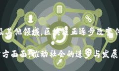 区块链技术是一种革新的