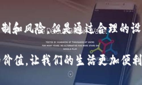 私人区块链是一种特定类型的区块链技术，与公有区块链相比，它通常被设置为权限导向的，这意味着只有被授权的用户才能访问和参与区块链的网络。在这种设置下，数据的隐私性和控制能力得到了增强，特别适合于一些需要高度隐私保护和特定用户访问的应用场景。接下来，我将为您详细介绍私人区块链的概念、优缺点、应用场景以及未来的发展趋势。

### 什么是私人区块链？
区块链，作为一种新兴的技术，最初是在比特币中首次应用，有效地解决了信任和安全性的问题。而私人区块链，则可以看作是一把钥匙，只允许特定的人进入这个封闭的城堡。想象一下，公有区块链就像是一个热闹的市集，人人皆可参与，甚至可以轻松地找到交易的对手方；而私人区块链则是一个高端的私人聚会，只有受邀的人才能进来，交易的秘密也更少被外界窥探。

私有区块链最常用于企业或组织内部的应用，即便企业冥思苦想也无法让所有人都信任，因此，需要一个相对封闭的环境。它允许企业在不向外界暴露敏感信息的情况下，利用区块链技术的优势如数据不可篡改和透明性。

### 私人区块链的优点
1. **隐私性和安全性**
私人区块链的设计优先考虑隐私和安全。只有经过验证的用户才能访问数据，这大大减少了泄露敏感信息的风险。

2. **高效与性能**
相比于公有区块链，私人区块链的交易速度更快，因为没有大量不必要的验证器在进行验证，只需要几位授权的节点协作即可处理交易。

3. **可控性**
在私人区块链中，管理者可以随时调整网络的规则和协议，企业还可以对智能合约进行。这种灵活性让企业能够根据自身需求进行定制。

4. **节省成本**
由于交易验证速度更快、对计算资源要求较低，私人区块链在一定程度上能够降低运行成本，引入更少的资源投入。

### 私人区块链的缺点
虽然私人区块链有诸多优点，但是也有其局限性：

1. **中心化风险**
由于权限掌控在少数几个人手中，容易产生中心化风险。如果这些节点出现问题，例如被黑客入侵或管理不善，则可能会对整个网络造成重大影响。

2. **信任问题**
虽然私人区块链提供了更强的隐私保护，但是参与者之间的信任问题可能会存在。因此，建立一个拥有良好声誉的信任体系是十分重要的。

3. **较低的透明度**
由于数据只对特定用户可见，外界难以验证其有效性，这导致了较低的透明度，这在某些场合下可能会成为问题。

### 私人区块链的适用场景
私人区块链的应用场景广泛，具体包括：

1. **金融行业**
在银行和金融服务领域，私人区块链可以用于记录交易、清算和结算过程。这种方式提高了效率，缩短了交易时间。

2. **供应链管理**
在供应链中，能够在各个环节中实现透明追踪。企业能够详细记录每一个环节，防止伪造产品。

3. **医疗数据管理**
医疗行业对数据的隐私要求极高。通过私人区块链，患者的医疗记录可以被安全存储与传输，确保数据不被滥用。

4. **智能合约**
在企业内部，智能合约可以自动化处理合同条款的执行，如若满足某个条件，便自动进行资金结算，无需人工介入。

### 未来发展趋势
随着区块链技术的不断进步，私人区块链将会迎来更多的应用机会。首先是与物联网的结合，企业能够通过私人区块链实现对物联网设备的数据管理。此外，随着技术的成熟，更多的行业也会逐步接受这个新兴的技术。

另外，增强的智能合约功能将允许企业在私人区块链中进行更加复杂的交易，这不仅提高了交易的安全性，也提升了操作的效率。

### 总结
私人区块链作为一种新兴的高效和安全的数据管理技术，无疑为更多企业带来了新机遇。无论是在金融、供应链还是医疗领域，其潜力都被广泛认可。虽然其也存在一些限制和风险，但是通过合理的设计和管理，这些问题都是可以被有效控制的。

谁还没点小烦恼呢？虽然技术在不断进步，但用户的信任和理解仍然是推动其发展最重要的因素。未来，随着技术的不断演进，我们期待看到私人区块链能够发挥出更大的价值，让我们的生活更加便利、安全。