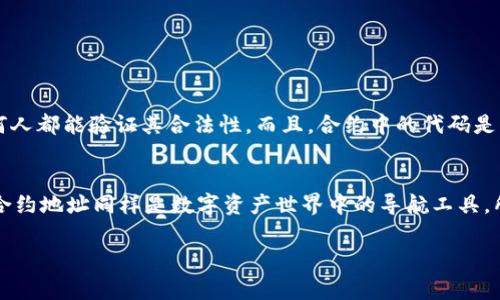 在区块链和加密货币的世界中，“TPWallet合约地址”指的是与TPWallet相关的智能合约在区块链上的唯一标识符。智能合约是一段运行在区块链上的程序，它是自执行的，并且在满足特定条件后能够自动完成交易或执行约定的操作。合约地址是该合约在区块链中存储位置的指向，通常由一串字符组成。

下面是对“TPWallet合约地址”这一概念的详细解释。

什么是合约地址？
在区块链上，每一个智能合约都有一个唯一的地址，这个地址就像是你的家地址，可以用来指向任何智能合约的状态和属性。合约地址的生成是由区块链网络自动生成的，确保每个合约都有独特性。

TPWallet是什么？
TPWallet是一个多链数字钱包，支持多种加密资产的管理。它不仅可以存储和发送加密货币，还允许用户与各种去中心化应用（DApp）交互。TPWallet的目标是为用户提供一个安全、便捷的数字货币管理平台。

TPWallet合约地址的职责
TPWallet合约地址承担着多项功能：
ul
    listrong资产管理：/strong每个合约地址可以用于管理特定类型的资产，比如某个代币。通过合约地址，用户可以查询和操作这些资产。/li
    listrong交易记录：/strong所有通过这些合约进行的交易都会记录在区块链上，确保透明和不可篡改。/li
    listrong智能合约执行：/strong在特定条件满足时，智能合约会自动执行相应的操作，比如转账或授权等。/li
/ul

如何找到TPWallet合约地址？
如果你想找到某个特定代币的合约地址，可以通过以下步骤：
ol
    li访问僵屍网, 专门记录各种代币和合约信息的网站。/li
    li使用搜索功能输入你感兴趣的代币名称。/li
    li查找相关的合约地址，它通常以“0x”开头，并跟随一串字符。/li
/ol

合约地址的重要性
合约地址在加密货币世界中至关重要，因为它是用户和开发者与区块链交互的纽带。合约地址确保了每一笔交易都是透明的，任何人都能验证其合法性。而且，合约中的代码是开放的，用户可以检查其安全性，降低欺诈的风险。

小结
了解TPWallet合约地址，是深入学习区块链技术和加密货币交易的第一步。就像我们日常生活中需要地址来找到朋友的家一样，合约地址同样是数字资产世界中的导航工具。所以，无论你是新手还是老鸟，掌握这一点显得尤为重要。

通过以上内容，希望能帮助你更好地理解TPWallet合约地址的含义和重要性。如果你还有其他问题，请随时提问！