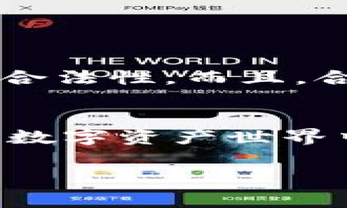 在区块链和加密货币的世界中，“TPWallet合约地址”指的是与TPWallet相关的智能合约在区块链上的唯一标识符。智能合约是一段运行在区块链上的程序，它是自执行的，并且在满足特定条件后能够自动完成交易或执行约定的操作。合约地址是该合约在区块链中存储位置的指向，通常由一串字符组成。

下面是对“TPWallet合约地址”这一概念的详细解释。

什么是合约地址？
在区块链上，每一个智能合约都有一个唯一的地址，这个地址就像是你的家地址，可以用来指向任何智能合约的状态和属性。合约地址的生成是由区块链网络自动生成的，确保每个合约都有独特性。

TPWallet是什么？
TPWallet是一个多链数字钱包，支持多种加密资产的管理。它不仅可以存储和发送加密货币，还允许用户与各种去中心化应用（DApp）交互。TPWallet的目标是为用户提供一个安全、便捷的数字货币管理平台。

TPWallet合约地址的职责
TPWallet合约地址承担着多项功能：
ul
    listrong资产管理：/strong每个合约地址可以用于管理特定类型的资产，比如某个代币。通过合约地址，用户可以查询和操作这些资产。/li
    listrong交易记录：/strong所有通过这些合约进行的交易都会记录在区块链上，确保透明和不可篡改。/li
    listrong智能合约执行：/strong在特定条件满足时，智能合约会自动执行相应的操作，比如转账或授权等。/li
/ul

如何找到TPWallet合约地址？
如果你想找到某个特定代币的合约地址，可以通过以下步骤：
ol
    li访问僵屍网, 专门记录各种代币和合约信息的网站。/li
    li使用搜索功能输入你感兴趣的代币名称。/li
    li查找相关的合约地址，它通常以“0x”开头，并跟随一串字符。/li
/ol

合约地址的重要性
合约地址在加密货币世界中至关重要，因为它是用户和开发者与区块链交互的纽带。合约地址确保了每一笔交易都是透明的，任何人都能验证其合法性。而且，合约中的代码是开放的，用户可以检查其安全性，降低欺诈的风险。

小结
了解TPWallet合约地址，是深入学习区块链技术和加密货币交易的第一步。就像我们日常生活中需要地址来找到朋友的家一样，合约地址同样是数字资产世界中的导航工具。所以，无论你是新手还是老鸟，掌握这一点显得尤为重要。

通过以上内容，希望能帮助你更好地理解TPWallet合约地址的含义和重要性。如果你还有其他问题，请随时提问！