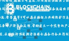 区块链防伪追溯方法是一