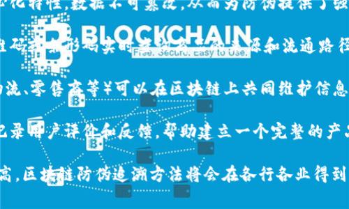 区块链防伪追溯方法是一种利用区块链技术确保商品和服务的真实性和可追溯性的机制。以下是一些常见的区块链防伪追溯方法：

1. **记录商品信息**：通过区块链，可以将产品的生产、运输和销售信息等记录在内，形成一个完整的追溯链条。

2. **唯一身份标识**：为每个产品赋予唯一的身份标识，将其与区块链上的信息关联，使得每个产品都可以被单独追踪。

3. **智能合约**：使用智能合约设定交易规则，确保信息在达到特定条件时才会更新或发布，增加了安全性和透明度。

4. **去中心化存储**：由于区块链的去中心化特性，数据不可篡改，从而为防伪提供了强有力的支持。

5. **实时查询**：消费者可以通过扫描二维码或条形码实时查询商品的来源和流通路径，从而判断其真伪。

6. **协同认证**：多个参与方（如生产商、物流、零售商等）可以在区块链上共同维护信息记录，保证数据的真实性和一致性。

7. **用户反馈机制**：区块链还可以通过记录用户评价和反馈，帮助建立一个完整的产品信誉体系。

随着消费者对产品质量和安全性需求的提高，区块链防伪追溯方法将会在各行各业得到更广泛的应用。