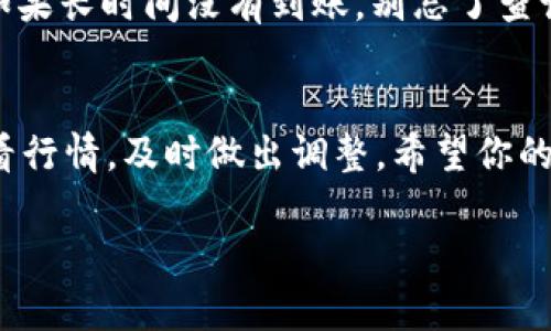 将ICP（Internet Computer Protocol）代币提币到TPWallet的步骤相对简单，下面将为你详细介绍整个过程。

第一步：准备工作
首先，确保你已经在交易所（如Binance、Huobi等）完成了ICP的购买，并且在你的账户中有可供提取的ICP代币。同时，你需要在TPWallet上创建一个账户，并完成钱包的设置（如备份助记词等）。

第二步：获取TPWallet的ICP接收地址
在TPWallet中，你需要找到你的ICP接收地址。打开应用，进入“钱包”界面，从中选择ICP。如果是第一次使用，可能需要先添加ICP代币。在添加后，你会看到一个“接收”和“发送”的选项，点击“接收”。这时，TPWallet会生成一个独特的接收地址。记下这个地址，确保信息的准确性。

第三步：登录交易所进行提币
接下来，登录你购买ICP的交易所账户，找到“提币”或“提现”选项。大多数交易所的界面都比较直观，通常在账户资产的详细信息页面中会有相关链接。
选择提币类型为ICP，并在相应的输入框中粘贴你在TPWallet中获取的接收地址。再次确认一下地址是否正确，一旦发送，无法追回！为了增加趣味，想象一下，如果这是你的快递地址，你肯定不希望它被送到邻居那儿。

第四步：输入提币数量
接下来，你需要输入想要提取的ICP数量。记得确认你的账户中有足够的余额，同时交易所可能还会扣除一定的手续费。在这一过程中，千万别贪心，适量提取准没错！毕竟，谁还没点小烦恼呢？

第五步：完成验证
大多数交易所都会要求进行安全验证，比如邮箱验证、手机短信验证码等。确保你及时获取并填写这些验证码，这一步就像是给你的小金库加了把锁，安心又放心。

第六步：提交提币申请
完成所有信息输入后，最后一步就是点击“提交”或“确认”按钮，等待交易所处理你的提币请求。在这个过程中，你可能会看到提币状态为“处理中”或“待确认”，这就像是等待你的外卖从厨房送到你手上，期待又略微紧张。

第七步：检查TPWallet中的余额
一般来说，提币处理完成后，ICP会出现在你的TPWallet账户中。你可以随时在TPWallet中查看余额，确认资金是否到账。如果长时间没有到账，别忘了查询一下交易所的提币状态，或者联系他们的客服。

最后的提示
在整个提币过程中，务必保持谨慎，确保所有信息的准确性。加密货币市场波动较大，记得合理安排你的资产配置，定期查看行情，及时做出调整。希望你的ICP都能稳稳地待在TPWallet里，带给你长久的价值。别忘了，把你的助记词好好保管，就像保管你的身份证一样重要哦！

通过以上步骤，你就可以轻松将ICP提币到TPWallet。希望这些内容能帮助到你，祝你在加密货币的世界里愉快探索！