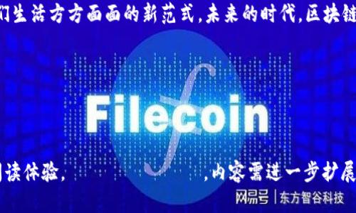 区块链并不是单独的硬件，而是一种分布式账本技术，它通过网络上的多个节点共同维护和验证数据。下面详细介绍区块链的概念、工作原理、应用场景等方面。  

什么是区块链？  
可以把区块链想象成一个巨大的、不可篡改的账本，每个人都可以查看和记录自己的交易。这种去中心化的特性就像是一个开放的社交网络，在那里，所有的信息都透明地记录在所有人的面前，而不是隐藏在某个中央服务器里。  

区块链的基本原理  
在区块链的世界中，每一笔交易都需要经过网络中多个节点的验证，就像是在一个大家庭的聚会中，所有成员必须共同决定一个问题的解决方案。这个验证过程保证了数据的真实性和有效性，确保没有一家“独裁”家族可以随意控制历史记录。  

区块链的构成  
区块链主要由以下几个部分组成：  
ul  
listrong区块：/strong可以理解为账本中的一页，每个区块包含了一定数量的交易记录数据。/li  
listrong链：/strong将区块串联在一起，确保前后信息的完整性，就像依次编织起来的故事。/li  
listrong节点：/strong网络中的每一台计算机，负责维护整个区块链的数据，参与交易的确认。/li  
listrong共识机制：/strong为区块链网络中的节点达成一致提供规则，确保数据一致性。/li  
/ul  

区块链的工作方式  
想象一下，一个朋友在聚会上向大家讲述自己近期的一个趣事。每当有人听到这个新故事，就像一个一个的区块被添加到故事叙述中，大家都会认真记录下来，不会让故事被歪曲或遗忘。这就是区块链的基本工作原理。  
每当有新的交易产生，网络中的节点会接收到这条信息并进行验证。通过“矿工”或其他参与者运用计算能力来解决复杂的数学问题，从而完成交易的确认，再将结果记录到新的区块中。所有人都能在区块链上看到这个新的交易，形成了一种透明的、不可篡改的记录。  

区块链的应用场景  
区块链的应用场景几乎无处不在，从金融到医疗，再到供应链管理，下面我们逐一剖析。谁还没点小烦恼呢？  

金融行业的变革  
区块链最初是在比特币中应用，彻底改变了传统金融行业。利用区块链技术，用户可以无需中介直接进行交易，降低了交易成本，并提高了交易效率。而比特币如同一匹黑马，悄然冲破传统金融的藩篱，引领了一场数字货币的革命。  

医疗健康管理  
在医疗领域，区块链可以确保病人的健康数据安全且即时共享。想象一下，当你带着病历去新医院看病时，医生能够迅速调出你所有的健康记录，而不必一遍遍地填写各类表格。这将大幅提高治疗的效率，也能避免因信息不对称造成的医疗事故。  

供应链的透明化  
供应链管理中使用区块链技术，能够实现从生产到销售的全程追溯。就像在超市里看到的“源头追溯”标签一样，消费者可以非常清晰地知道自己的产品是从哪里来的。这种透明性不仅增强了消费者的信任感，还可以减少假冒伪劣商品的出现。  

智慧合约的应用  
智慧合约就像自动的管理员，能够根据预设的条件自动触发机制。例如，如果你卖了一台二手车，并设置好条件，当买家确认付款后，车子的所有权会自动转移。这不仅提高了交易的信任度，也简化了过程，谁说买车一定要一大堆纸质文件呢？  

当前区块链面临的挑战  
尽管区块链技术具有大量优势，但也并非完美。例如，能源消耗问题就如同泡沫般，不可避免。当越来越多的矿工加入到比特币的挖掘中，庞大的计算消耗引发了环保人士的忧虑。因此，如何平衡技术发展与环保之间的关系，成为了一个亟待解决的问题。  

未来展望  
未来的区块链技术将不仅仅局限于金融和数据存储领域，想象一下，区块链在物联网（IoT）中的应用，例如智能家居系统的安全性。每一个设备都可以通过区块链技术进行认证和管理，实现自动化工作，极大地提升生活的便利性。  

总结  
总之，区块链作为一项颠覆传统的技术，将在未来继续发挥重要作用。它不仅是一个技术革命，而是可能影响人们生活方方面面的新范式。未来的时代，区块链或许会成为我们日常生活中不可或缺的一部分，让我们一起期待这场变革吧！  

script  
    console.log(