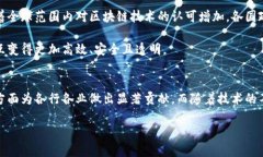 区块链技术作为近年来的