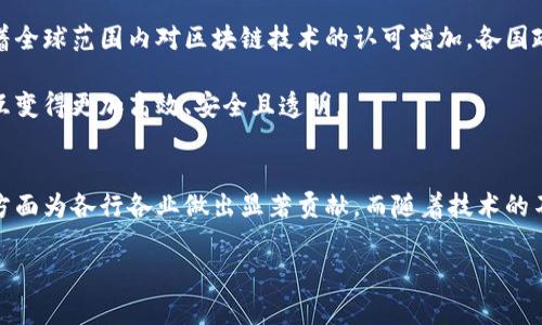 区块链技术作为近年来的热门话题，逐渐在各行各业中展现出其独特的价值。特别是在一些试点项目中，区块链的成果不仅推动了技术的发展，也为行业带来了新的机遇与挑战。那么，区块链试点成果究竟是什么呢？接下来，我们将从多个角度深入探讨这个问题。

什么是区块链试点
区块链试点是指在某些特定环境下，将区块链技术进行实验性应用的项目。与传统的技术试点不同，区块链试点通常涉及多方协作，旨在验证其在特定场景下的可行性与效益。这些试点项目通常涉及金融、物流、医疗、版权保护等多个领域，通过小范围的应用来观察区块链的性能、效率，以及解决方案的实际效果。

区块链试点的背景与意义
随着数字经济的快速发展，传统的行业管理模式面临许多挑战，例如数据透明度不足、信任机制缺失等问题。而区块链作为一种去中心化、可追溯、不可篡改的技术，其独特的特性使得它成为解决这些问题的理想选择。因此，越来越多的政府及企业开始关注区块链技术的应用，试点项目也应运而生。这些试点不仅为企业提供了探索新模式的机会，也为交易的安全性与透明度提供了保障。

区块链试点成果的具体案例
不同领域的区块链试点项目取得了不俗的成果。以下是一些值得关注的具体案例：

h41. 银行业：供应链金融的转型/h4
在供应链金融方面，某银行采用区块链技术构建了一套供应链金融服务平台，实现了供应链各方信息的及时共享。这种方式不仅提高了融资的效率，而且降低了欺诈风险。试点结果表明，参与企业的融资成本相比传统方式降低了30%。这就像是把冗长的贷款流程变成了点一下就搞定的快餐，谁不想要这样的便利呢？

h42. 物流：追踪透明度的提升/h4
在物流领域，某国际物流公司开展了区块链试点，通过区块链技术对货物的运输状态进行实时追踪。这种方式使得企业可以清晰地掌握货物在运输过程中的每一个细节，极大地提高了运输过程的透明度。同时，货主和承运商之间的信任也得到了增强。想象一下，以后你买的每一件包裹都能在手机上实时查看它的“旅行”过程，感觉简直就像是喵星人追踪器的升级版。

h43. 医疗：健康信息的互联互通/h4
在医疗健康领域，一些医院开始尝试运用区块链技术来管理患者的健康记录。通过区块链，患者可以更方便地将自己的健康信息分享给不同的医疗提供者，从而提高了医疗服务的效率。而且，由于区块链的不可篡改性，患者的隐私也得到了更好的保护。这就像是你拥有了一把“健康钥匙”，而只有你能决定谁来打开它。

h44. 版权保护：艺术家的新希望/h4
对于艺术创作者而言，版权保护一直是个老大难问题。某平台利用区块链技术为艺术作品提供数字版权认证，创作者可以在上传作品的同时自动生成版权证明，确保自己的作品不被侵权。从此，艺术创作者们在保护自身权益这条路上不再孤军奋战，仿佛买了一份安心的“防盗门”。

区块链试点的挑战与未来展望
虽然区块链试点项目取得了诸多成果，但在推广应用上仍然面临着一些挑战。技术障碍、行业标准缺乏以及法律政策的不完善，都可能影响区块链的进一步发展。然而，随着全球范围内对区块链技术的认可增加，各国政府和企业也在积极探索解决方案。

面对未来，我们有理由相信，区块链技术将在更多行业得到广泛应用。或许在不久的将来，区块链将成为各行各业的基础设施，就像当年的互联网一样，让人与人之间的交互变得更加高效、安全且透明。

总结
区块链试点成果不仅展示了这一技术的潜力，也为实际应用提供了宝贵的经验。通过一系列成功的案例，我们可以看到，区块链能够在提升效率、降低成本、增强安全性等方面为各行各业做出显著贡献。而随着技术的不断进步与完善，区块链的未来将更加光明。谁说技术的发展就一定枯燥无味？让我们一起期待下一个“区块链奇迹”的出现吧！

希望以上内容能够帮助你更好地理解区块链试点成果的方方面面！