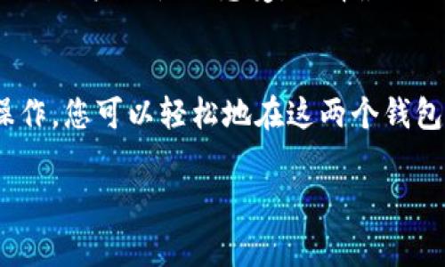 TPWallet 和 TW（通常指的是 Trust Wallet）之间的互通性主要取决于它们对区块链网络的支持和代币的兼容性。TPWallet 是一个多链钱包，支持多种加密货币和不同的区块链网络，而 Trust Wallet 也是一款流行的多链钱包，支持大量数字资产。

### 互通性分析

1. 区块链支持
TPWallet 和 Trust Wallet 都支持多条区块链，包括 Ethereum、Binance Smart Chain 和其他一些主流网络。这意味着如果您的资产在相同的区块链上，那么您就可以在这两个钱包之间进行转移。

2. 代币转移
如果您在 TPWallet 中持有的代币同样在 Trust Wallet 上得到支持，您可以通过将代币发送到 Trust Wallet 的地址来实现互通。但请注意，您需要确保目标地址正确无误，这样才能避免资产的丢失。

3. 费用与速度
进行资产转移时，还需要考虑网络的拥堵情况和手续费。不同区块链网络对于手续费的要求不同，所以在进行转账之前，了解当前的费用情况是非常重要的。

4. 安全性
在两个钱包之间转移资产时，确保钱包的安全性至关重要。使用官方渠道下载钱包，并定期更新软件以防止安全漏洞。

5. 用户体验
用户在使用 TPWallet 和 Trust Wallet 时的体验也可能不同。用户界面的友好度、功能的完备性等都会影响到用户的使用感受。选择最合适自己需求的钱包至关重要。

总结
综上所述，TPWallet 和 Trust Wallet 是可以互通的，只要您关注代币的兼容性和网络的选择。通过合理的操作，您可以轻松地在这两个钱包之间进行资产的转移。

如果您有更具体的转账操作疑问，或者想深入了解某个方面，欢迎继续提问！