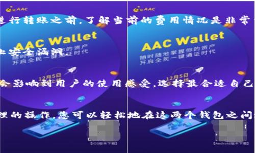 TPWallet 和 TW（通常指的是 Trust Wallet）之间的互通性主要取决于它们对区块链网络的支持和代币的兼容性。TPWallet 是一个多链钱包，支持多种加密货币和不同的区块链网络，而 Trust Wallet 也是一款流行的多链钱包，支持大量数字资产。

### 互通性分析

1. 区块链支持
TPWallet 和 Trust Wallet 都支持多条区块链，包括 Ethereum、Binance Smart Chain 和其他一些主流网络。这意味着如果您的资产在相同的区块链上，那么您就可以在这两个钱包之间进行转移。

2. 代币转移
如果您在 TPWallet 中持有的代币同样在 Trust Wallet 上得到支持，您可以通过将代币发送到 Trust Wallet 的地址来实现互通。但请注意，您需要确保目标地址正确无误，这样才能避免资产的丢失。

3. 费用与速度
进行资产转移时，还需要考虑网络的拥堵情况和手续费。不同区块链网络对于手续费的要求不同，所以在进行转账之前，了解当前的费用情况是非常重要的。

4. 安全性
在两个钱包之间转移资产时，确保钱包的安全性至关重要。使用官方渠道下载钱包，并定期更新软件以防止安全漏洞。

5. 用户体验
用户在使用 TPWallet 和 Trust Wallet 时的体验也可能不同。用户界面的友好度、功能的完备性等都会影响到用户的使用感受。选择最合适自己需求的钱包至关重要。

总结
综上所述，TPWallet 和 Trust Wallet 是可以互通的，只要您关注代币的兼容性和网络的选择。通过合理的操作，您可以轻松地在这两个钱包之间进行资产的转移。

如果您有更具体的转账操作疑问，或者想深入了解某个方面，欢迎继续提问！