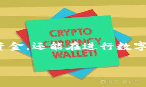 关于TPWallet上进行BTC交易的手续费，首先需要对TPWallet这个平台进行一个简单的介绍。TPWallet是一款多功能的数字货币钱包，支持多种加密货币的交易和存储，包括比特币（BTC）。手续费是数字货币交易中不可避免的一部分，不同的交易平台和方法会有不同的收费标准。

TPWallet手续费的基本概念
在数字货币的交易过程中，手续费往往被称为“网络费用”或“矿工费用”。它是用来激励矿工验证和处理交易的报酬。在TPWallet上，当你进行BTC交易时，你将会面临以下几种类型的手续费：

ul
  listrong交易手续费：/strong每次发送或接收BTC时，都会收取一定的交易手续费，这通常是基于交易大小或网络拥堵情况而变化的。/li
  listrong提现手续费：/strong如果将BTC提现到其他钱包或交易所，TPWallet可能会收取一部分的提现手续费，具体数额因市场情况而异。/li
  listrong转账加急费用：/strong在网络繁忙时期，如果你希望加快交易确认速度，可能需要支付额外的加急费用。/li
/ul

如何降低TPWallet的手续费
想要在TPWallet上降低交易手续费，有一些实用的小窍门。谁还没点小烦恼呢？节省手续费似乎总能让人开心一点。以下是一些建议：

ul
  listrong选择合适的交易时机：/strong比特币的交易手续费通常在网络拥堵时会上涨，因此选择人少的时间进行交易可以节省不少费用。/li
  listrong使用Lightning网络：/strongTPWallet也支持比特币的闪电网络（Lightning Network），这个网络可以进行超低成本的即时交易，适合频繁的小额支付。/li
  listrong定期查看手续费水平：/strong关注 BTC 的网络费用波动，可以帮助你在合适的时机进行交易，减少不必要的手续费。/li
/ul

TPWallet手续费的具体数额
具体的手续费数额会根据不同的情况而有所不同，网络拥堵、交易金额、转账方向等因素都可能影响费用。在TPWallet上，用户一般可以在发起交易之前查看预计的手续费，这样就可以做出更明智的决定。如果你不确定，可以向支持团队咨询，他们通常会提供一些实时信息。

实际交易案例分析
为了更好地理解TPWallet手续费的影响，我们可以通过一个简单的案例来分析。
假设小张要在TPWallet上发送0.1 BTC给他的朋友小李。此时，网络的平均手续费为0.0005 BTC。那么，小张的总支出将是：
0.1 BTC   0.0005 BTC = 0.1005 BTC
在这个交易中，小张需支付的手续费是0.0005 BTC，这样的模糊收费实际上让他的朋友小李收到的金额稍微减少了一点。

总结与建议
在TPWallet上进行BTC交易时，手续费是一个不可忽视的成本。通过分析手续费的构成，了解如何降低手续费，用户不仅能够节省资金，还能在进行数字货币交易时更加得心应手。希望以上小窍门能够帮助小伙伴们在面对手续费时不再小心翼翼，而是能轻松自如地进行交易。

最后，记住“金钱是一个愉悦的存在”，精明的用户总会找到最佳的方式在手续费上做出合理的安排。各位，加油吧！