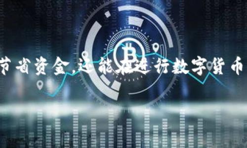 关于TPWallet上进行BTC交易的手续费，首先需要对TPWallet这个平台进行一个简单的介绍。TPWallet是一款多功能的数字货币钱包，支持多种加密货币的交易和存储，包括比特币（BTC）。手续费是数字货币交易中不可避免的一部分，不同的交易平台和方法会有不同的收费标准。

TPWallet手续费的基本概念
在数字货币的交易过程中，手续费往往被称为“网络费用”或“矿工费用”。它是用来激励矿工验证和处理交易的报酬。在TPWallet上，当你进行BTC交易时，你将会面临以下几种类型的手续费：

ul
  listrong交易手续费：/strong每次发送或接收BTC时，都会收取一定的交易手续费，这通常是基于交易大小或网络拥堵情况而变化的。/li
  listrong提现手续费：/strong如果将BTC提现到其他钱包或交易所，TPWallet可能会收取一部分的提现手续费，具体数额因市场情况而异。/li
  listrong转账加急费用：/strong在网络繁忙时期，如果你希望加快交易确认速度，可能需要支付额外的加急费用。/li
/ul

如何降低TPWallet的手续费
想要在TPWallet上降低交易手续费，有一些实用的小窍门。谁还没点小烦恼呢？节省手续费似乎总能让人开心一点。以下是一些建议：

ul
  listrong选择合适的交易时机：/strong比特币的交易手续费通常在网络拥堵时会上涨，因此选择人少的时间进行交易可以节省不少费用。/li
  listrong使用Lightning网络：/strongTPWallet也支持比特币的闪电网络（Lightning Network），这个网络可以进行超低成本的即时交易，适合频繁的小额支付。/li
  listrong定期查看手续费水平：/strong关注 BTC 的网络费用波动，可以帮助你在合适的时机进行交易，减少不必要的手续费。/li
/ul

TPWallet手续费的具体数额
具体的手续费数额会根据不同的情况而有所不同，网络拥堵、交易金额、转账方向等因素都可能影响费用。在TPWallet上，用户一般可以在发起交易之前查看预计的手续费，这样就可以做出更明智的决定。如果你不确定，可以向支持团队咨询，他们通常会提供一些实时信息。

实际交易案例分析
为了更好地理解TPWallet手续费的影响，我们可以通过一个简单的案例来分析。
假设小张要在TPWallet上发送0.1 BTC给他的朋友小李。此时，网络的平均手续费为0.0005 BTC。那么，小张的总支出将是：
0.1 BTC   0.0005 BTC = 0.1005 BTC
在这个交易中，小张需支付的手续费是0.0005 BTC，这样的模糊收费实际上让他的朋友小李收到的金额稍微减少了一点。

总结与建议
在TPWallet上进行BTC交易时，手续费是一个不可忽视的成本。通过分析手续费的构成，了解如何降低手续费，用户不仅能够节省资金，还能在进行数字货币交易时更加得心应手。希望以上小窍门能够帮助小伙伴们在面对手续费时不再小心翼翼，而是能轻松自如地进行交易。

最后，记住“金钱是一个愉悦的存在”，精明的用户总会找到最佳的方式在手续费上做出合理的安排。各位，加油吧！