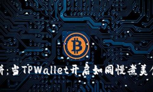 “等候的薄饼：当TPWallet开启如同慢煮美食的新体验”