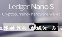 区块链：数字时代的“护