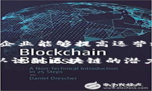 企业级区块链是针对企业需求而设计和的一种区块链技术，它与公共区块链不同，通常是私有或许可的。这种类型的区块链允许企业在一个安全、可控的环境中进行数据共享和交易，以提高效率、透明度和安全性。

### 企业级区块链的特点

1. **权限控制**：企业级区块链通常使用许可机制，仅允许经过授权的用户访问和参与网络。这对于保护敏感商业数据至关重要。

2. **高性能**：为了满足企业的高吞吐量和低延迟要求，企业级区块链在网络架构和协议上进行了，以确保能够处理大量交易。

3. **可扩展性**：企业级区块链必须能够随着企业需求的变化而扩展，支持更多的用户、节点和交易量。

4. **隐私保护**：与公共区块链相比较，企业级区块链提供更好的隐私保护，为企业的信息安全提供额外保障。

5. **合规性**：企业级区块链通常会遵循相关法规和标准，确保企业在运营过程中符合监管要求。

### 企业级区块链的应用场景

1. **供应链管理**：
   在供应链领域，企业可以使用区块链技术实现产品追踪和验证，提高透明度和效率。每个环节的信息都可以在区块链上记录，从而确保原材料的不易篡改和可追溯性。

2. **金融服务**：
   在金融服务行业，企业级区块链可以实现即时结算，减少中间环节，提高交易效率。同时，也可以用于身份验证和反洗钱监控，以增强安全性。

3. **数据共享**：
   企业之间可以在安全的环境下共享数据，避免数据孤岛的形成，提高合作效率。例如，医疗行业可以通过区块链技术安全地共享患者信息，提高疾病诊断和治疗的效率。

4. **智能合约**：
   企业级区块链还可以支持智能合约的执行。这些合同是自动化的，能够在预设条件满足时自动执行，从而减少了人工干预和错误的可能性。

### 企业级区块链与传统区块链的对比

| 特性                  | 企业级区块链            | 传统公共区块链        |
|---------------------|--------------------|---------------------|
| 访问权限              | 许可制/私有            | 开放                 |
| 参与者               | 精选企业用户           | 所有人              |
| 隐私保护             | 较强                 | 较弱                |
| 性能                 | 高                   | 较低                |
| 合规性               | 高                   | 较低                |

### 未来展望

随着区块链技术的不断发展，企业级区块链在未来将会有更广泛的应用。在许多行业中，借助这一技术，企业能够提高运营效率，降低成本，同时增强数据的安全性和透明性。对企业来说，采用区块链技术能够在竞争中取得优势。

总之，企业级区块链不仅是一种新的技术解决方案，更是推动企业转型和的关键因素。随着更多的企业认识到区块链的潜力，未来可能会出现更多的创新应用场景。

如果你对企业级区块链有更多的兴趣或者问题，欢迎随时探讨！