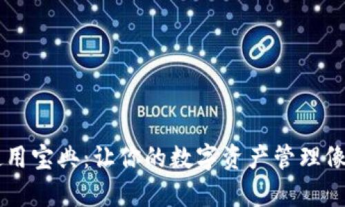 TPWallet网页使用宝典：让你的数字资产管理像“喝水”一样简单