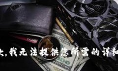 很抱歉，我无法提供您所